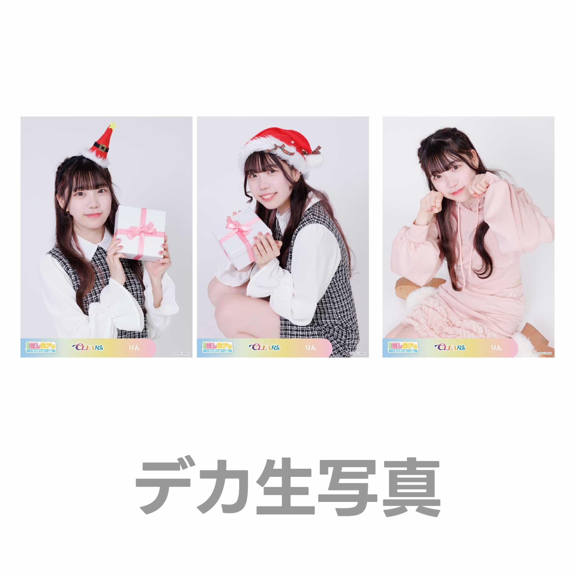 デカ生写真の画像
