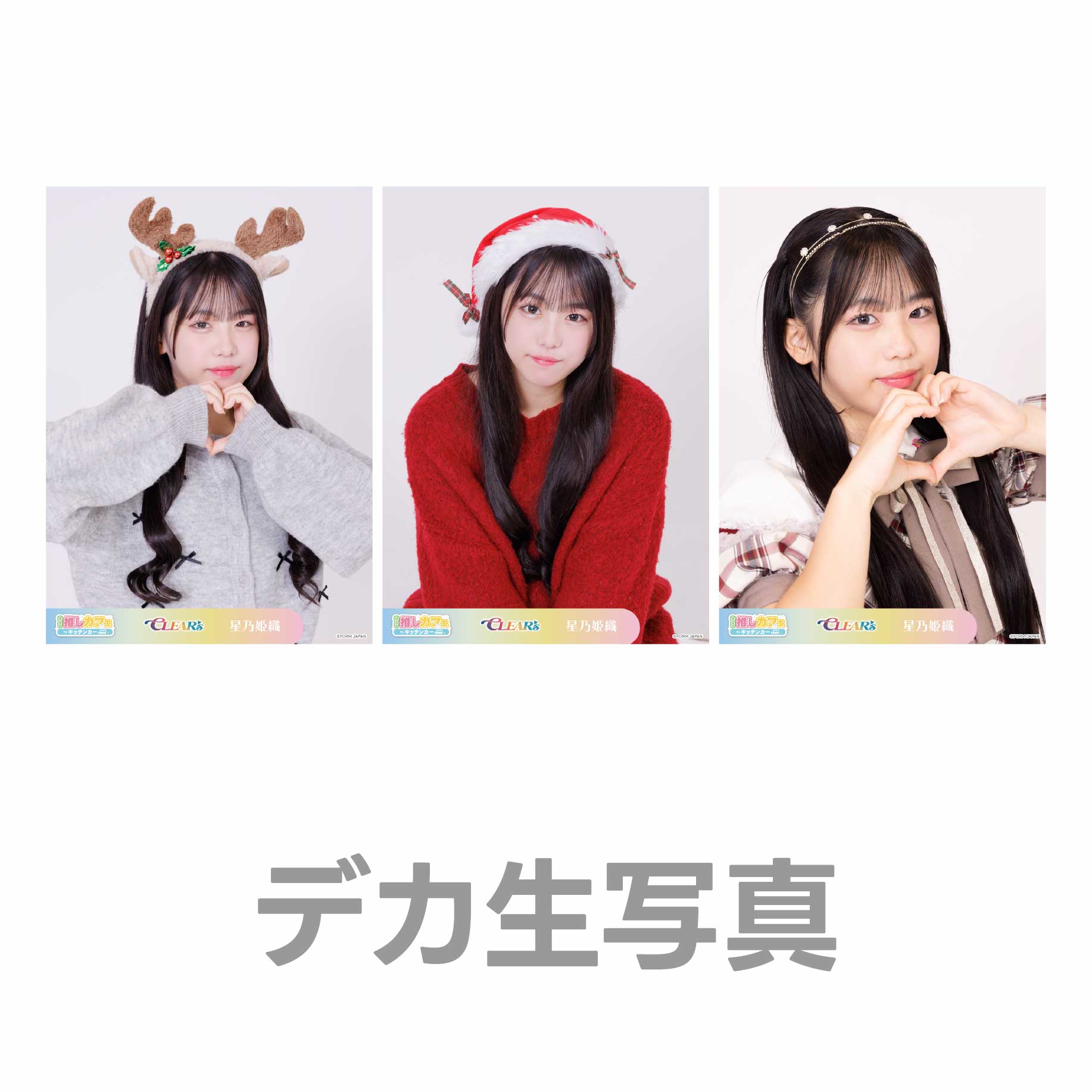 デカ生写真の画像
