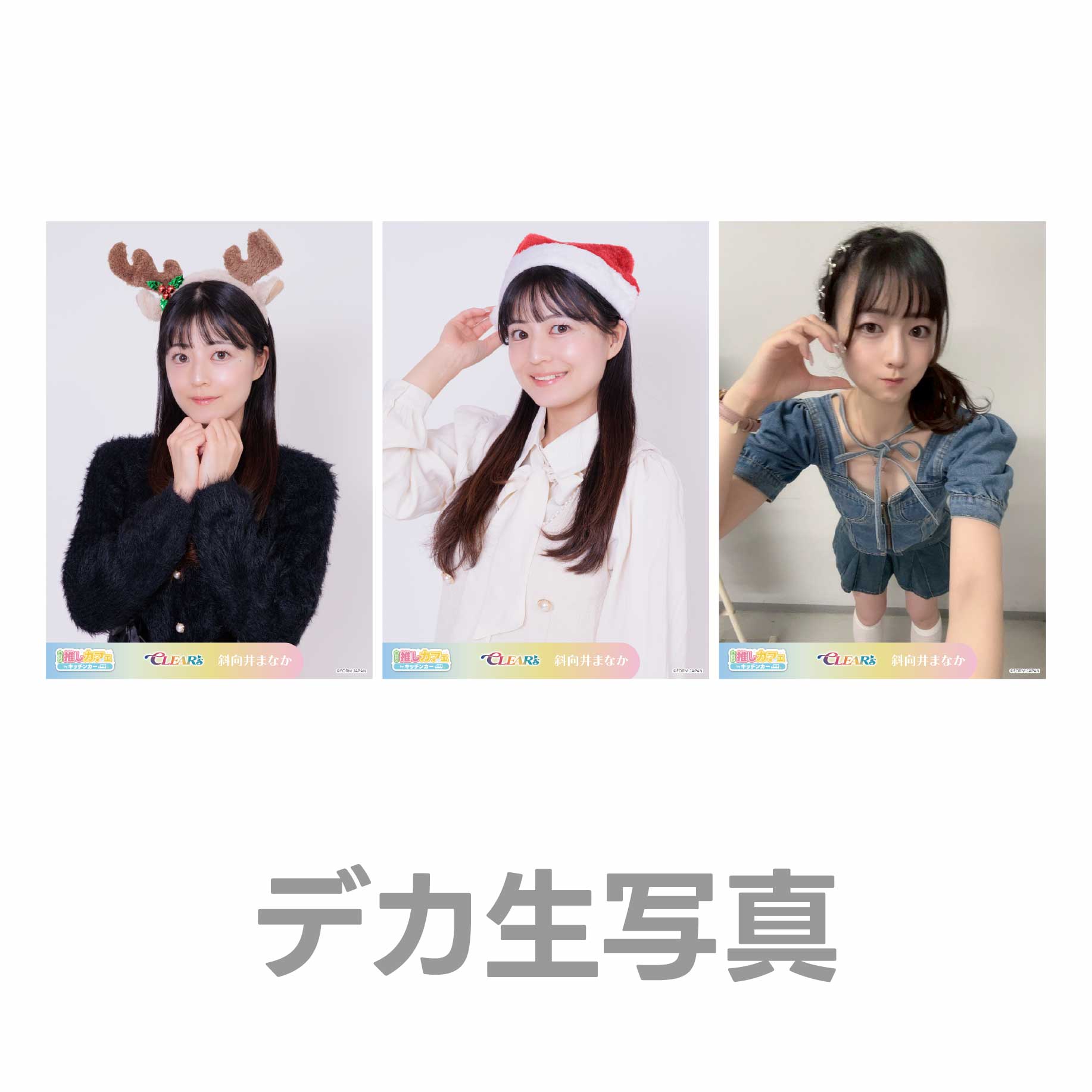 デカ生写真の画像
