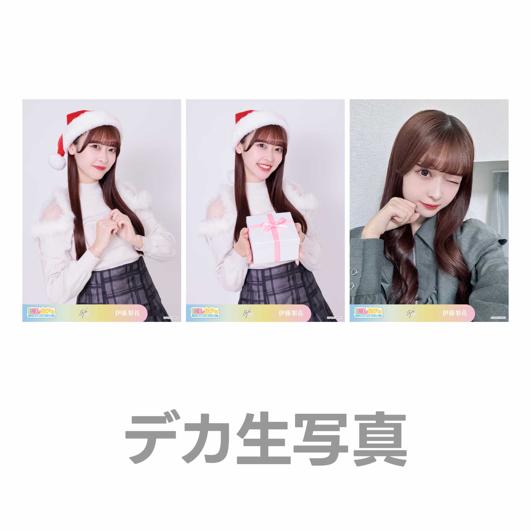 デカ生写真の画像