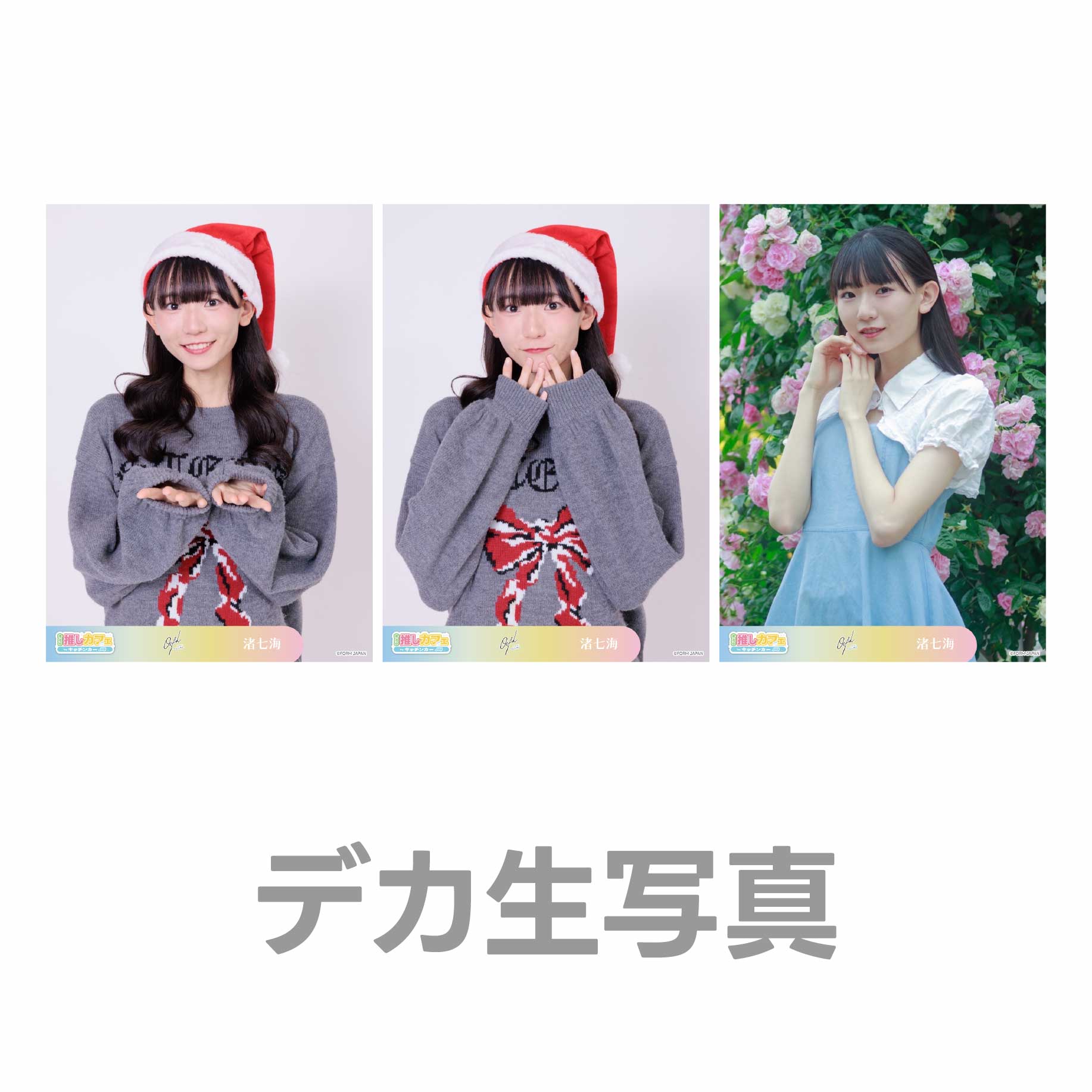 デカ生写真の画像