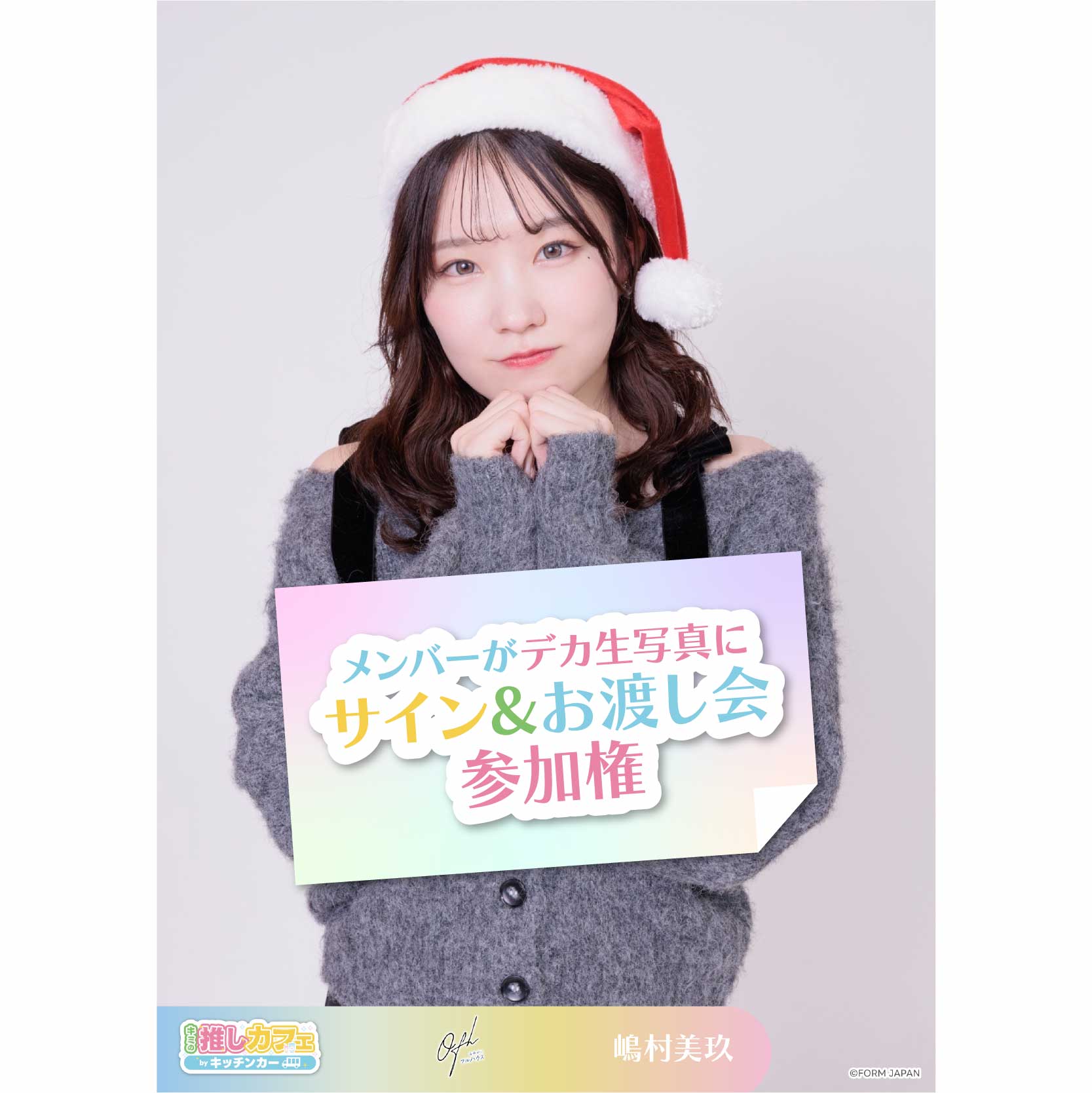 メンバーがデカ生写真にサイン&お渡し会参加権の画像