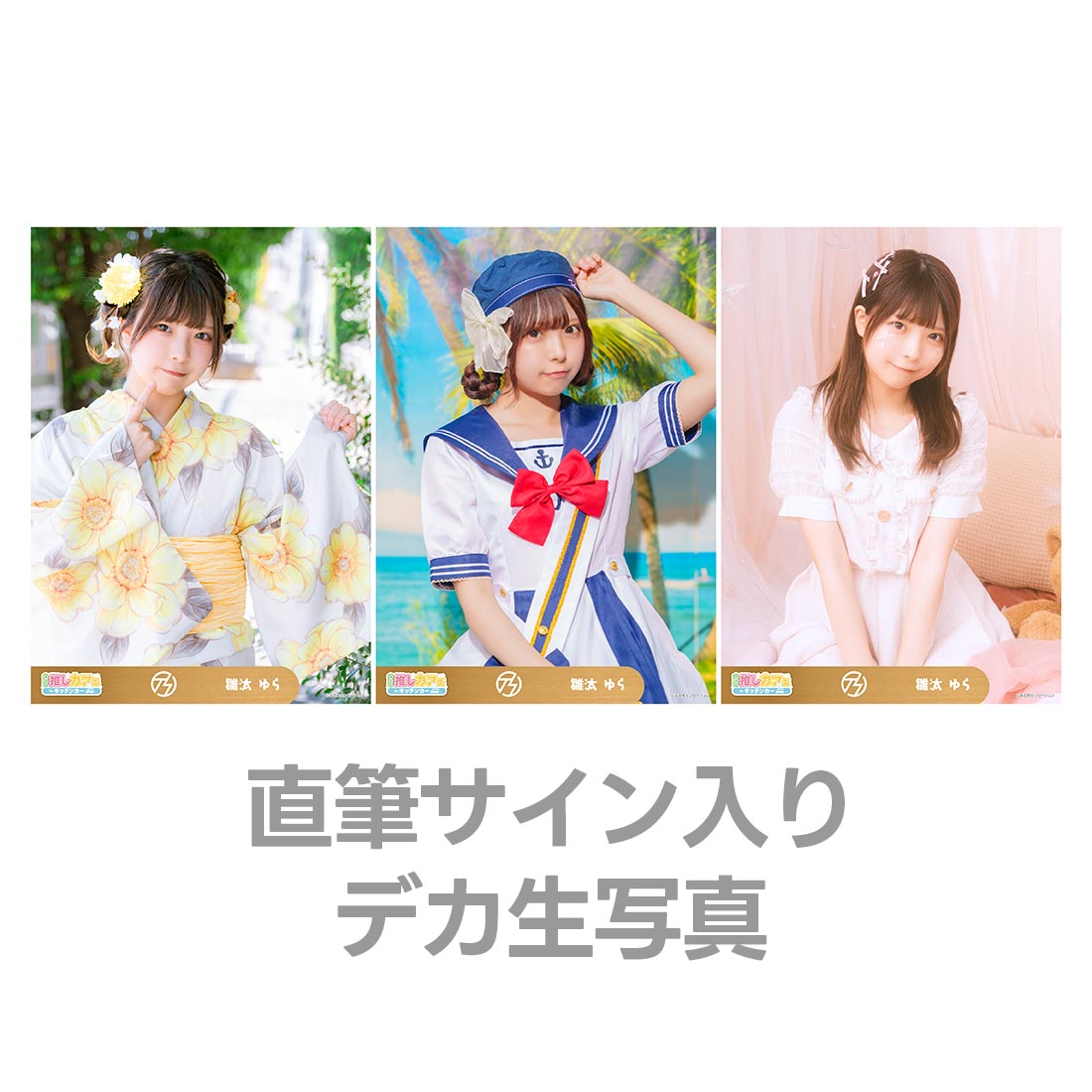 直筆サイン入りデカ生写真の画像