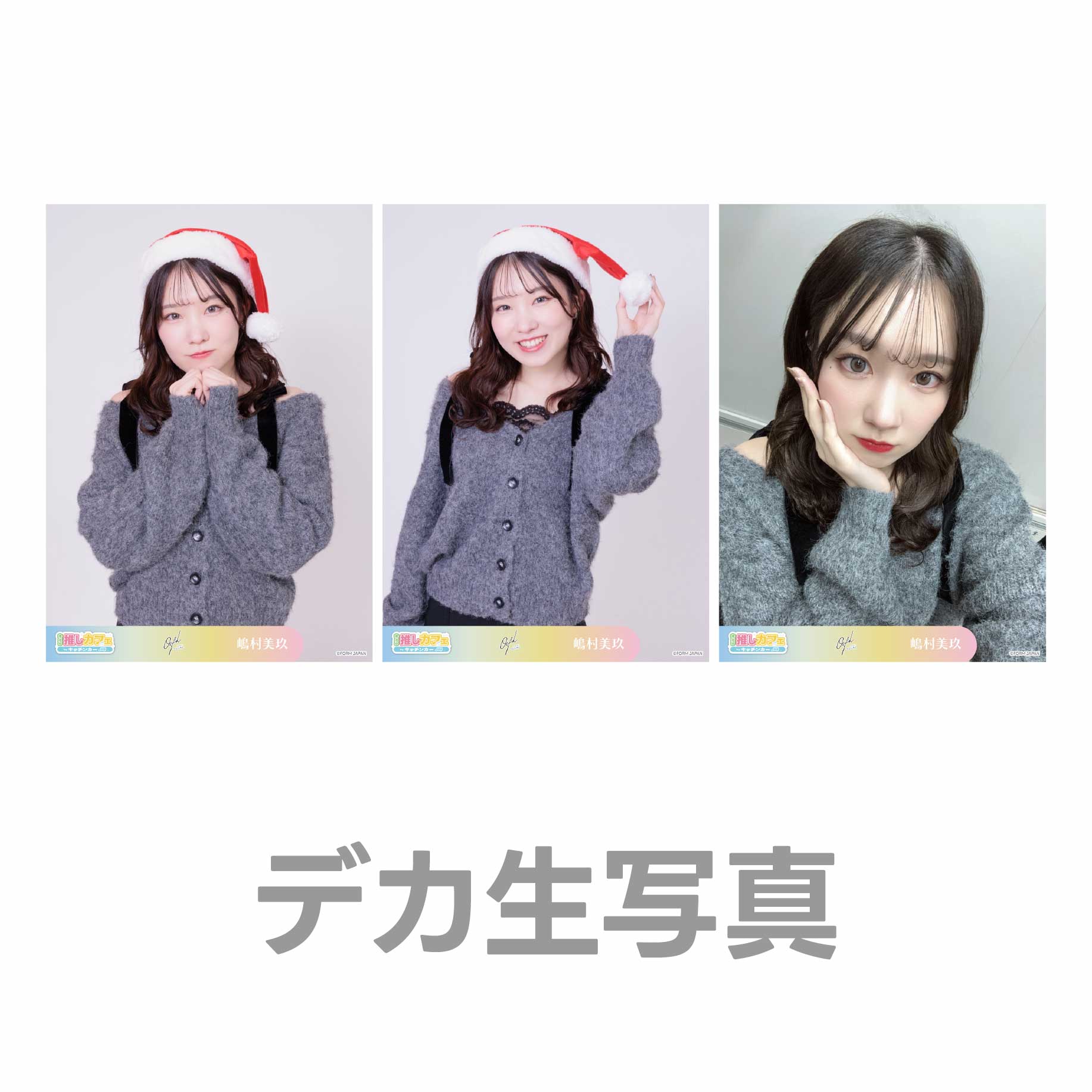 デカ生写真の画像