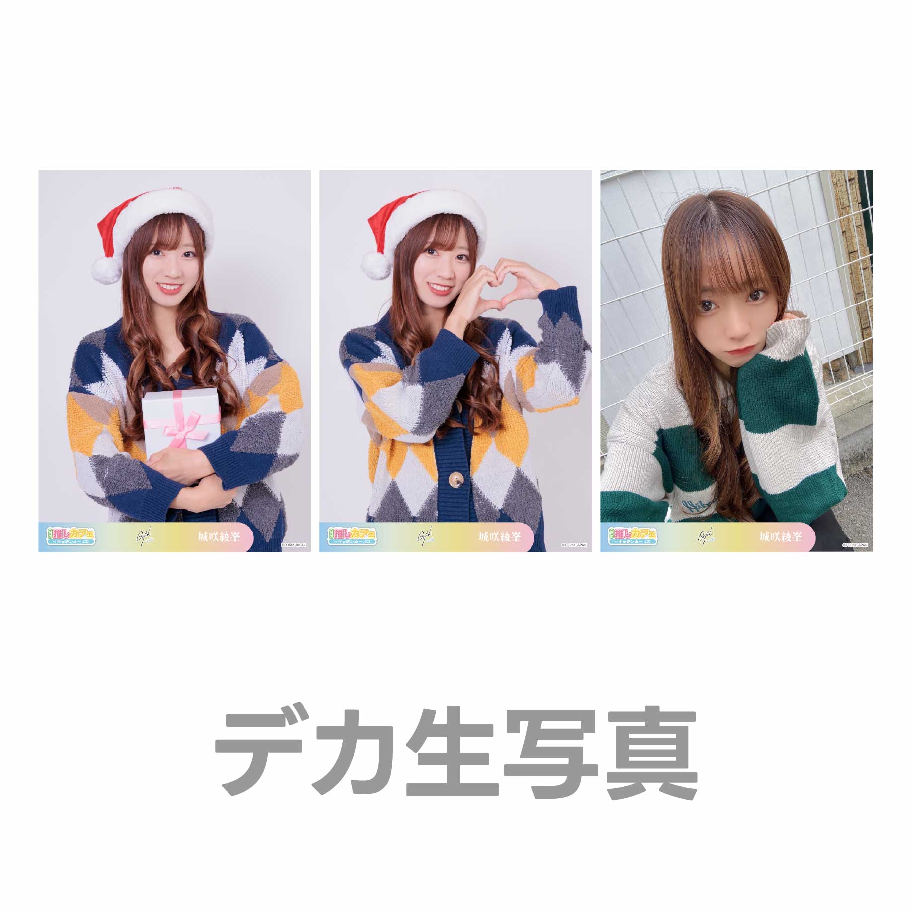 デカ生写真の画像