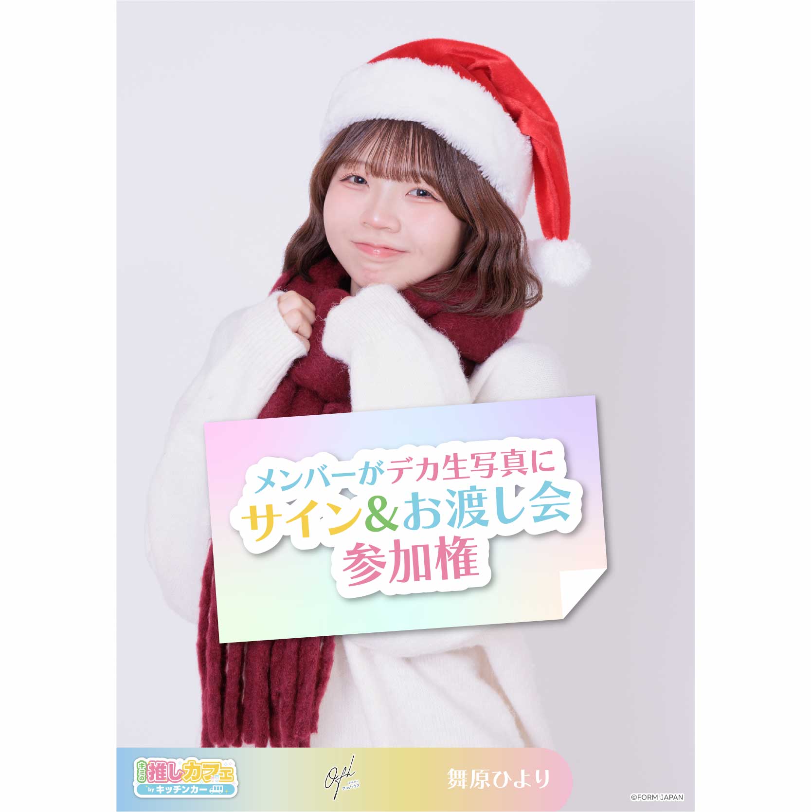 メンバーがデカ生写真にサイン&お渡し会参加権の画像