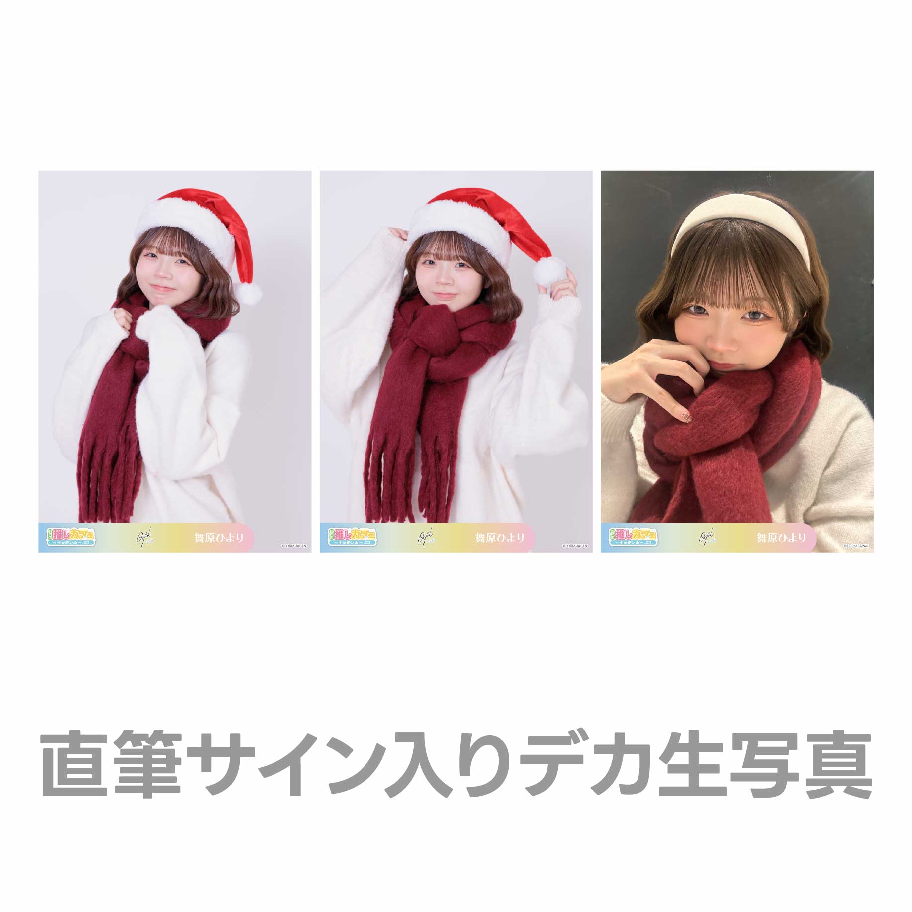 直筆サイン入りデカ生写真の画像