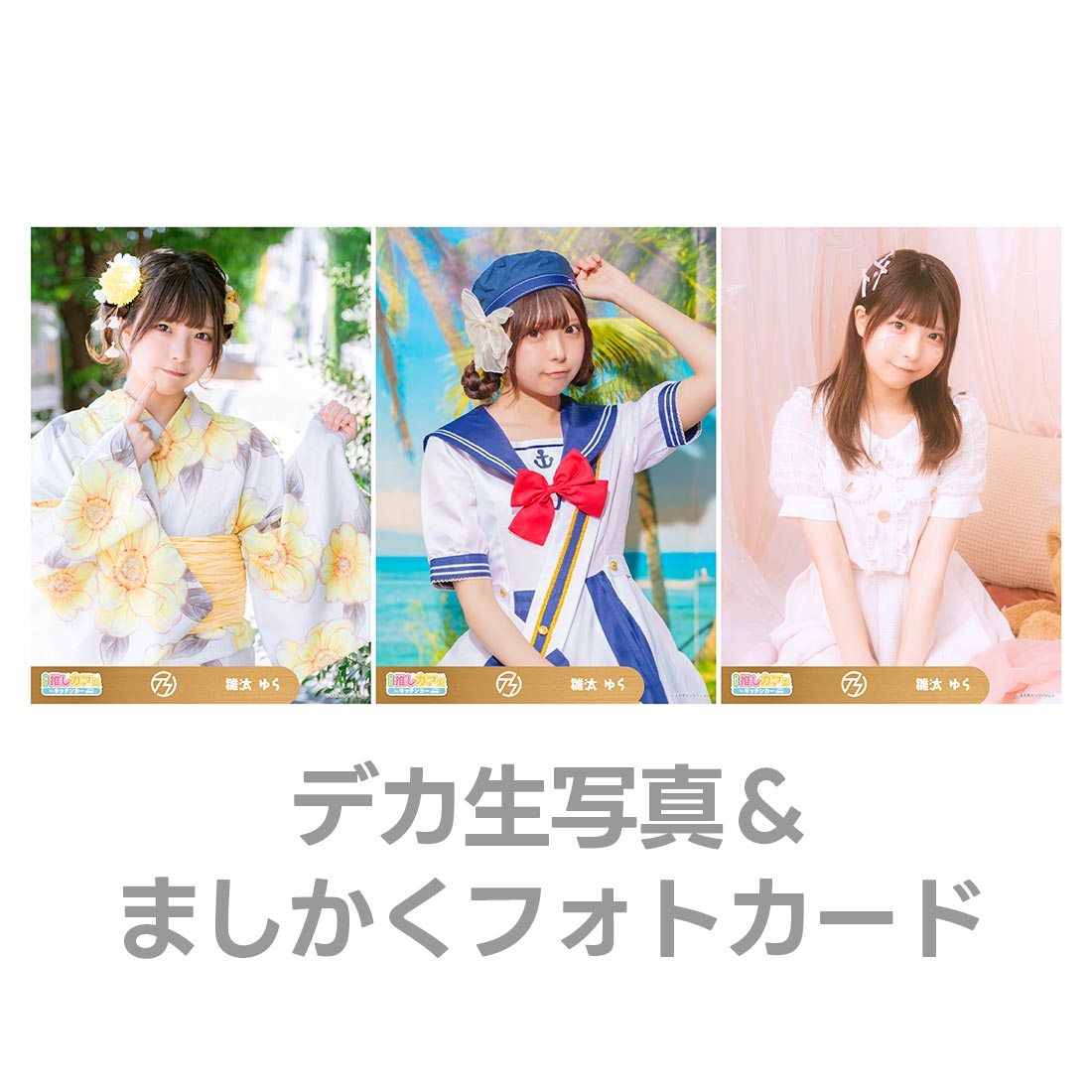 デカ生写真＆ましかくフォトカードの画像