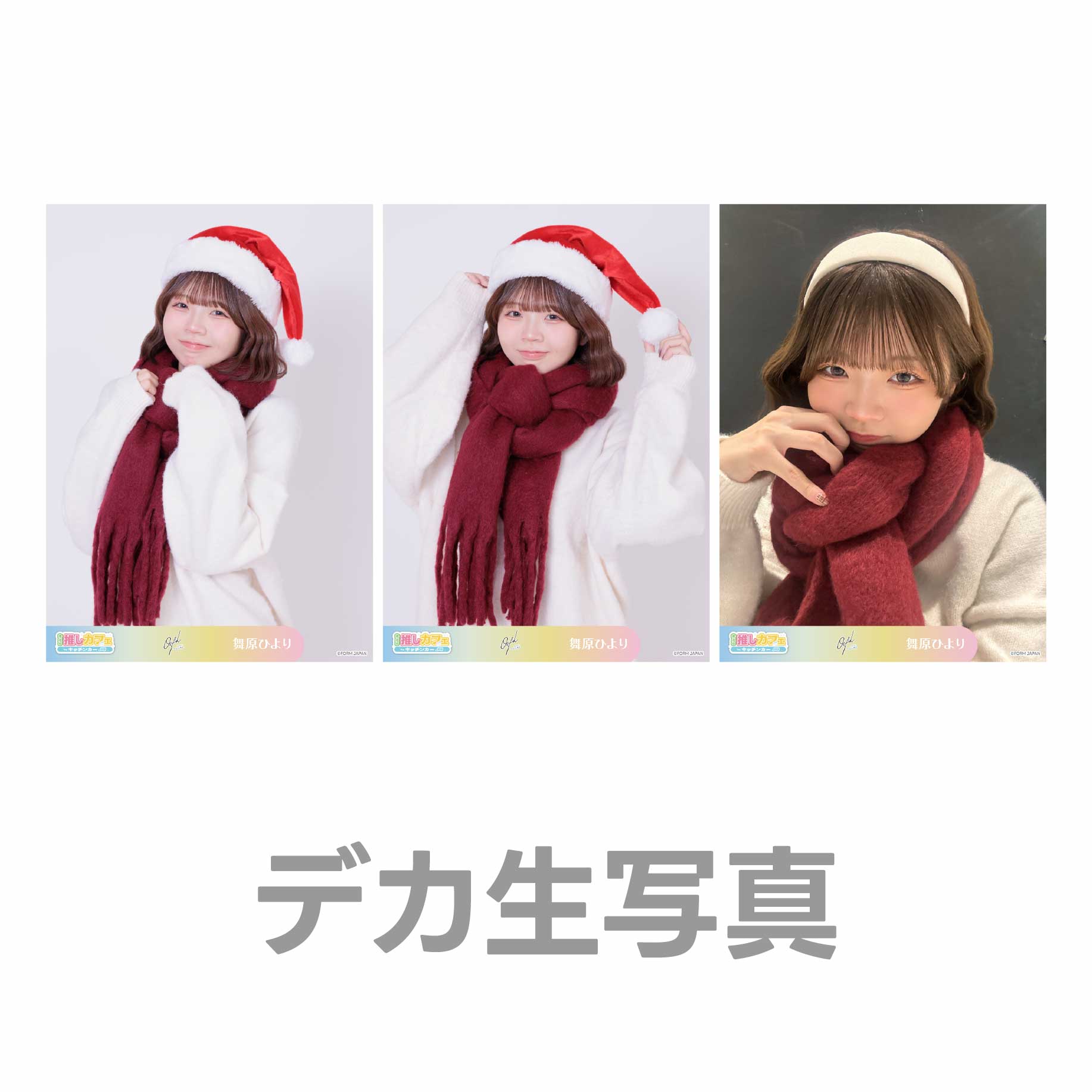 デカ生写真の画像