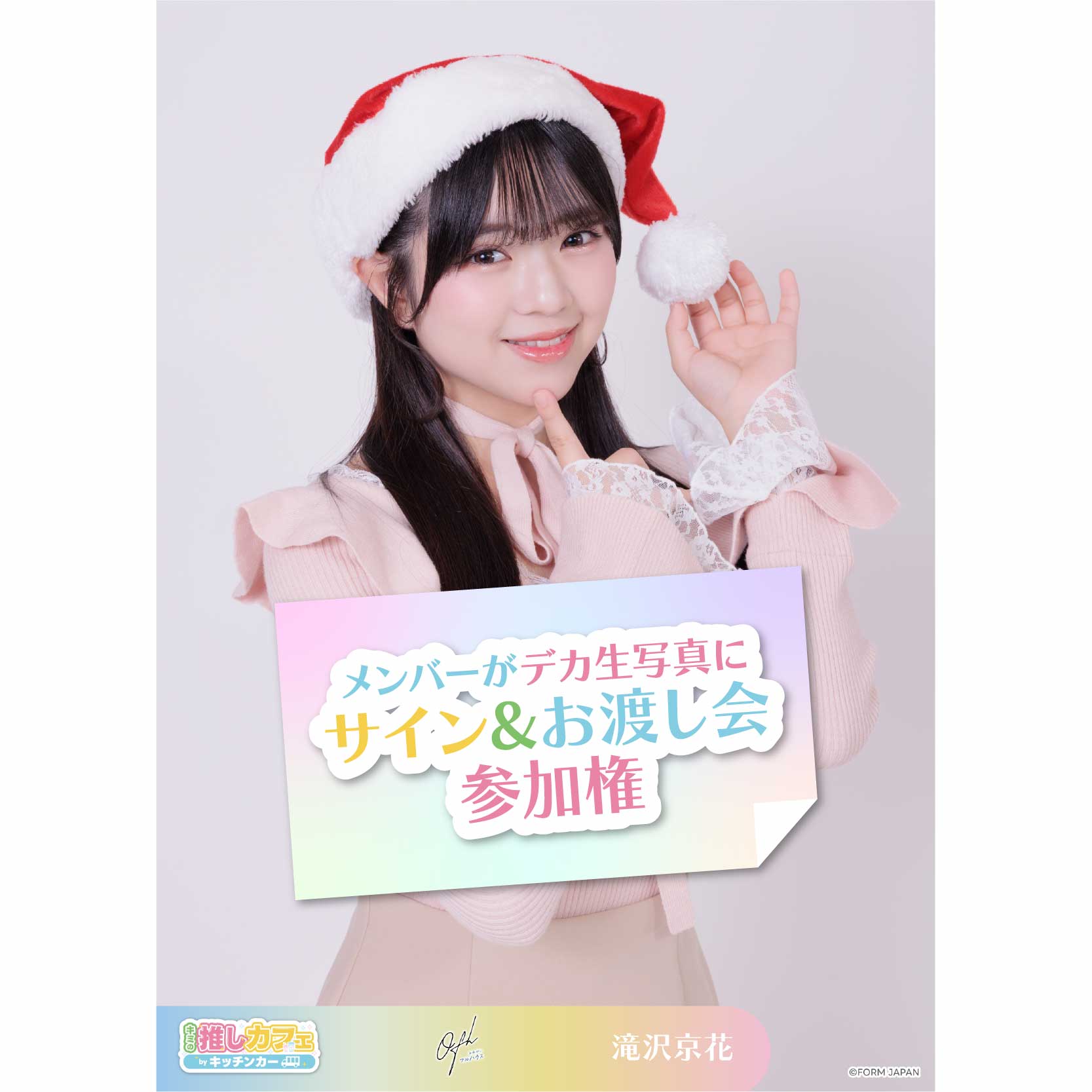 メンバーがデカ生写真にサイン&お渡し会参加権の画像