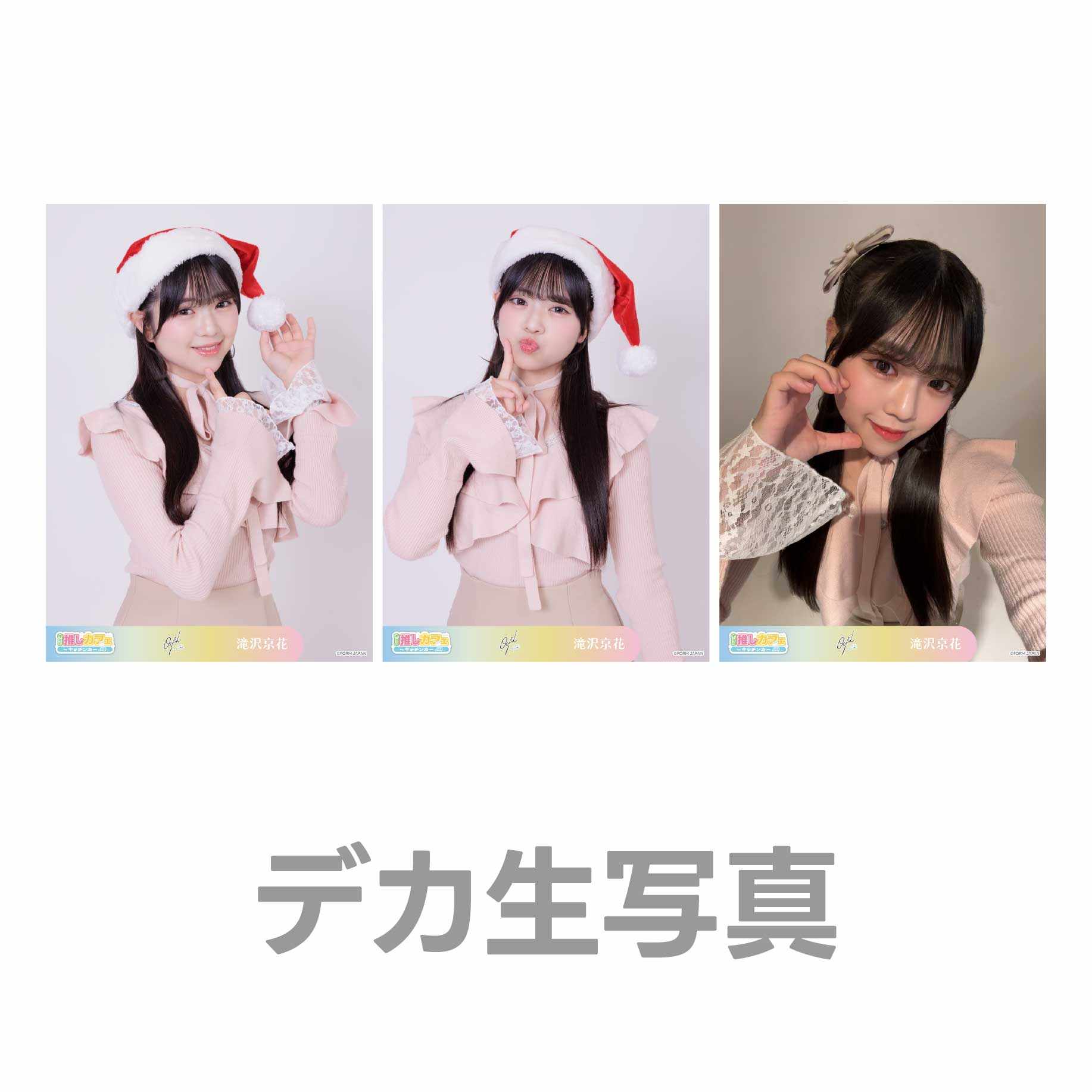 デカ生写真の画像