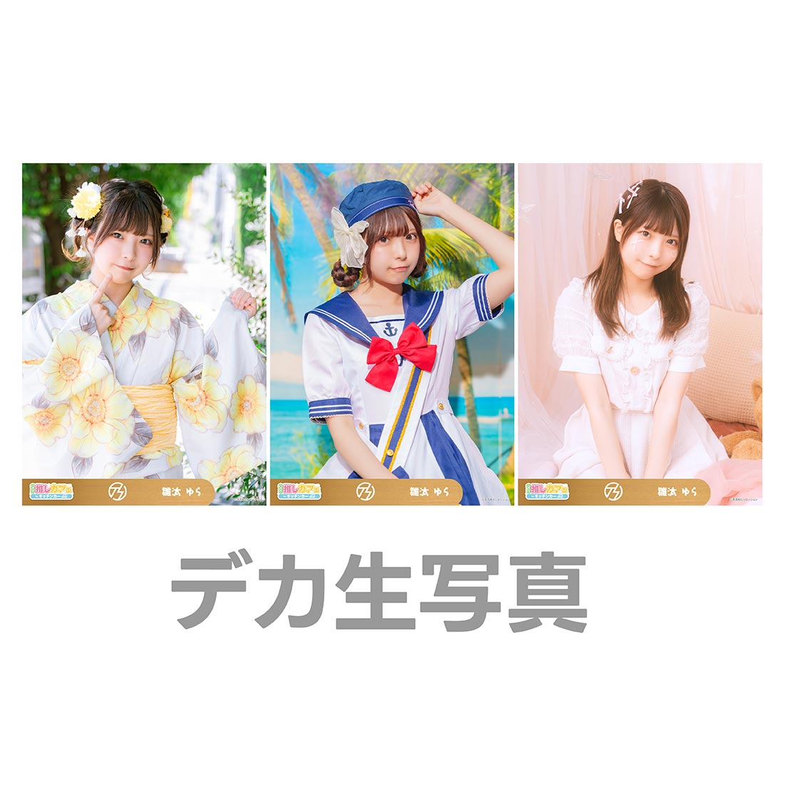 デカ生写真の画像
