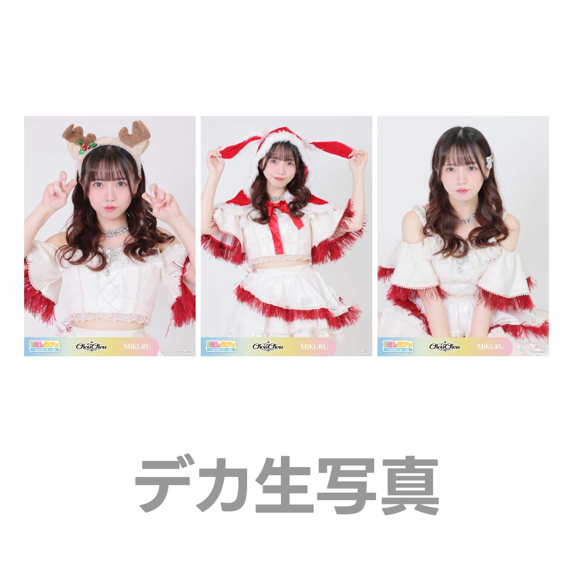 デカ生写真の画像