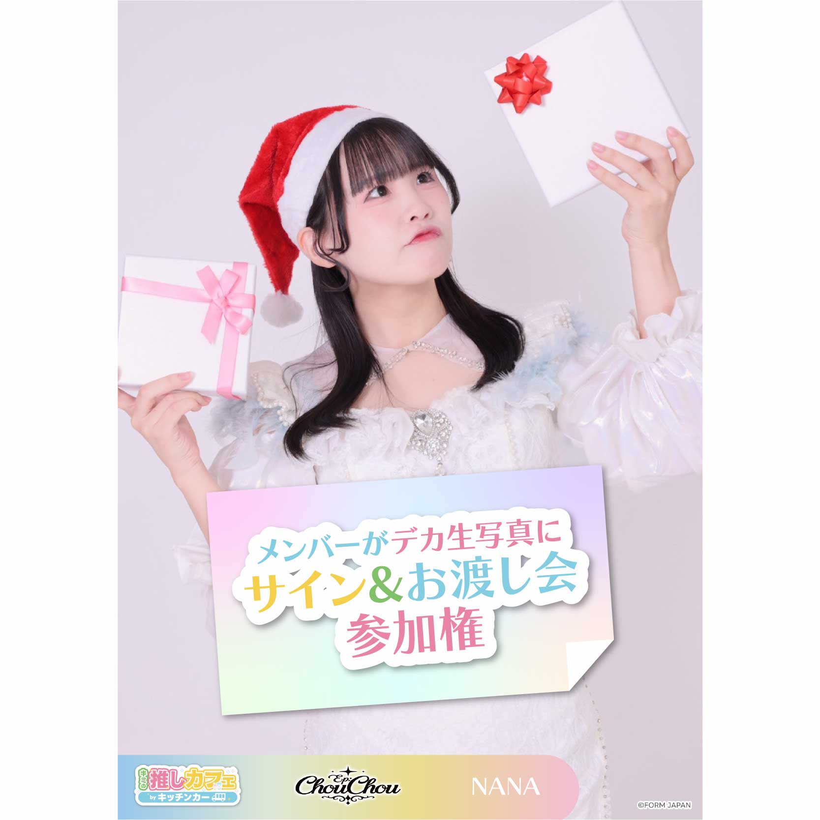 メンバーがデカ生写真にサイン&お渡し会参加権の画像