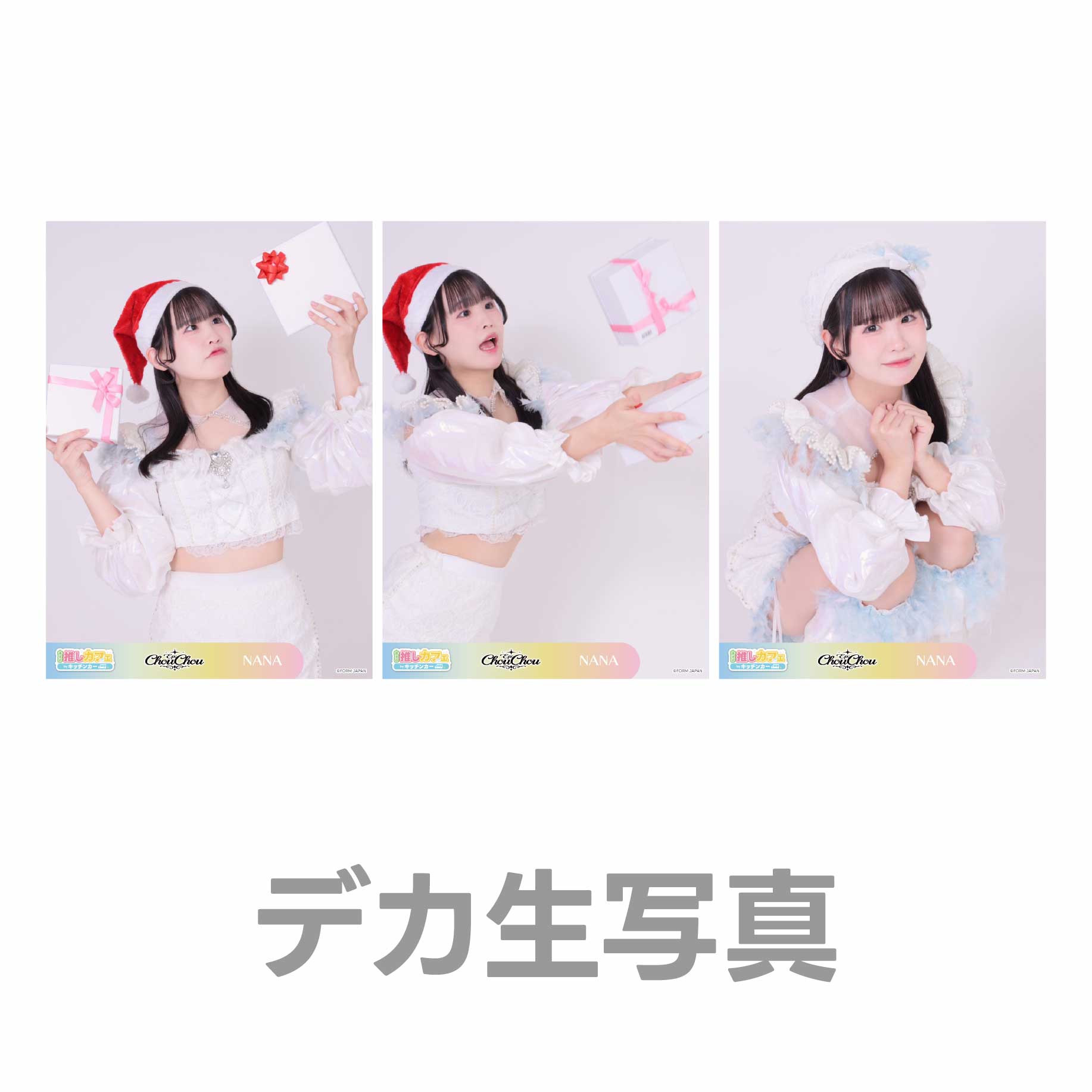 デカ生写真の画像
