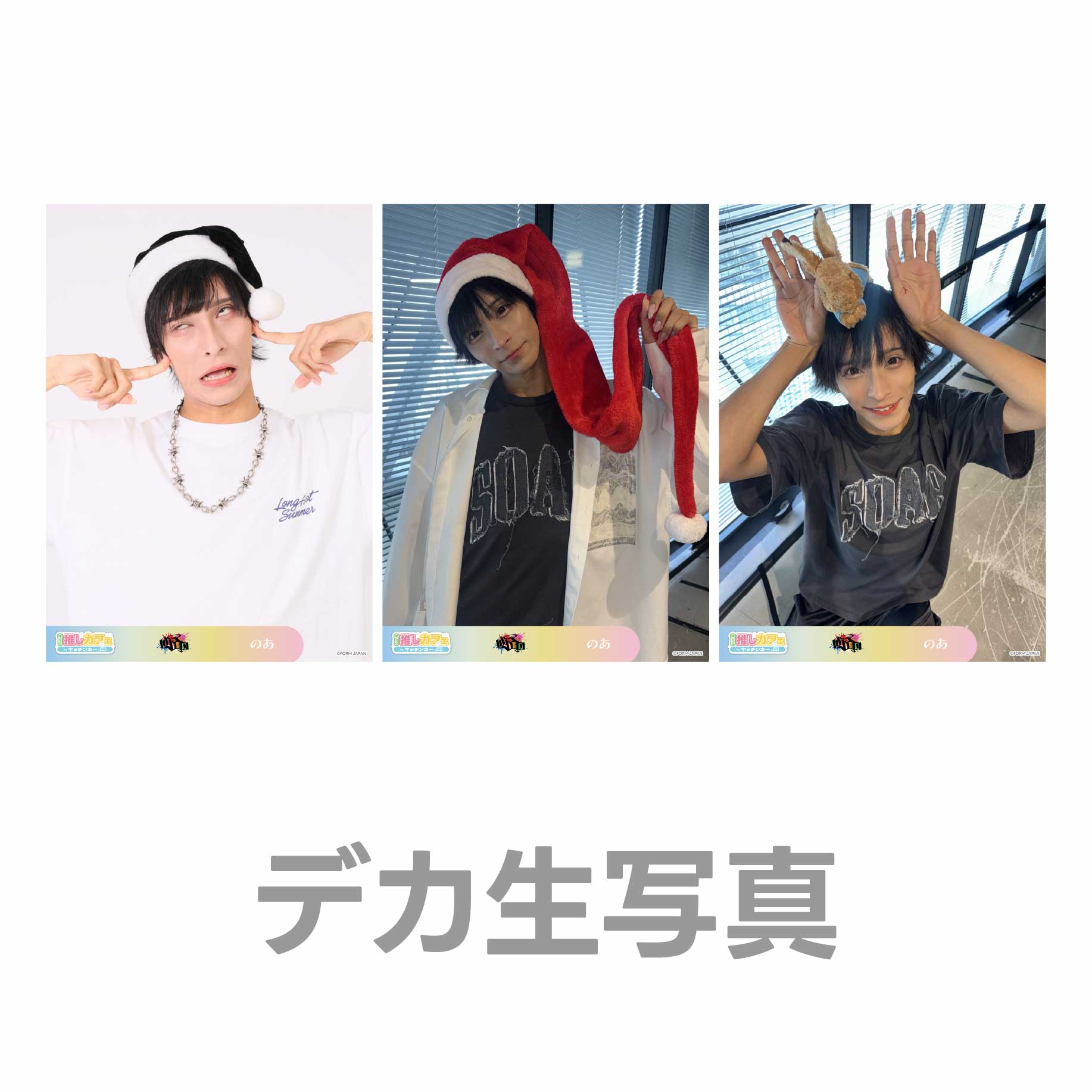 デカ生写真の画像