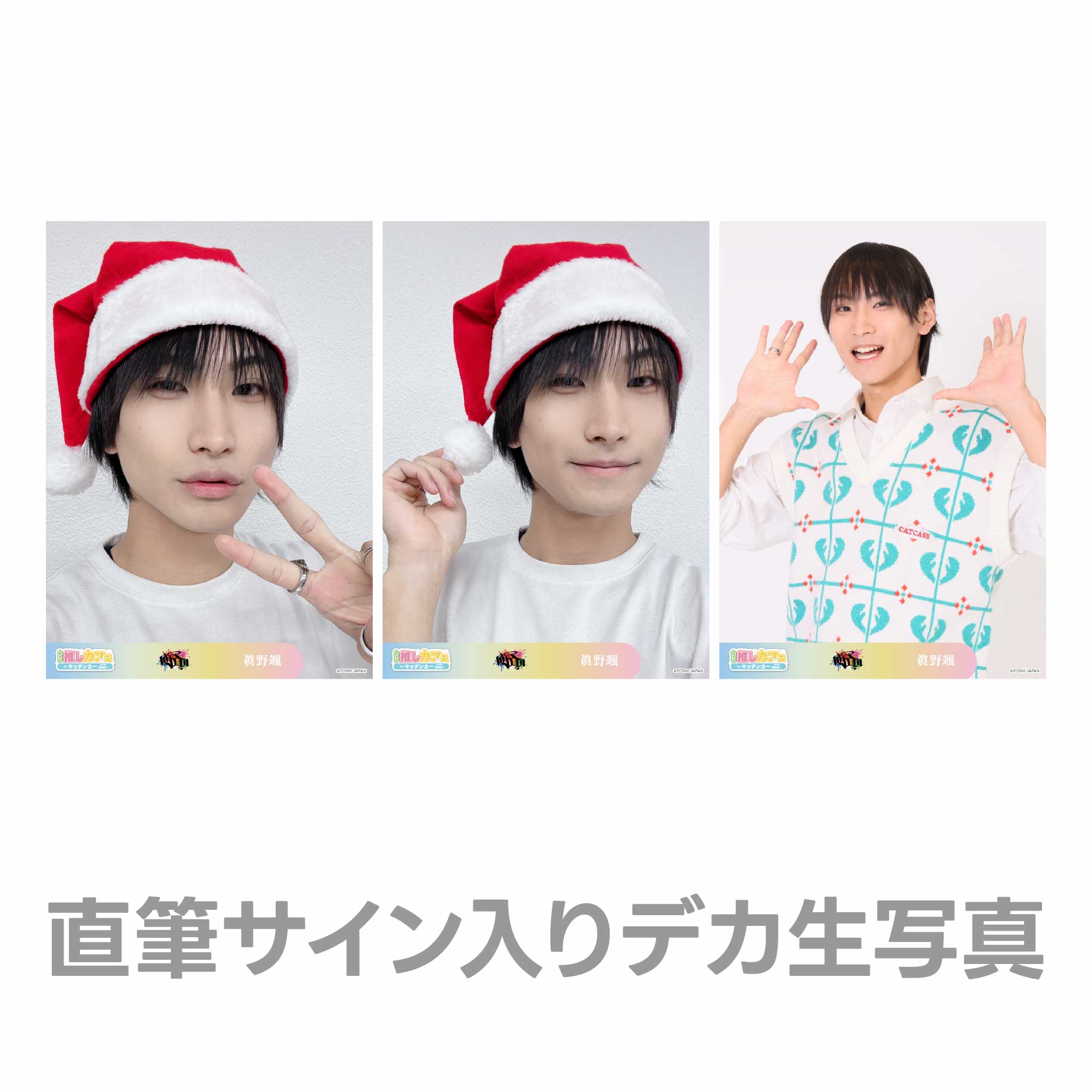 直筆サイン入りデカ生写真の画像