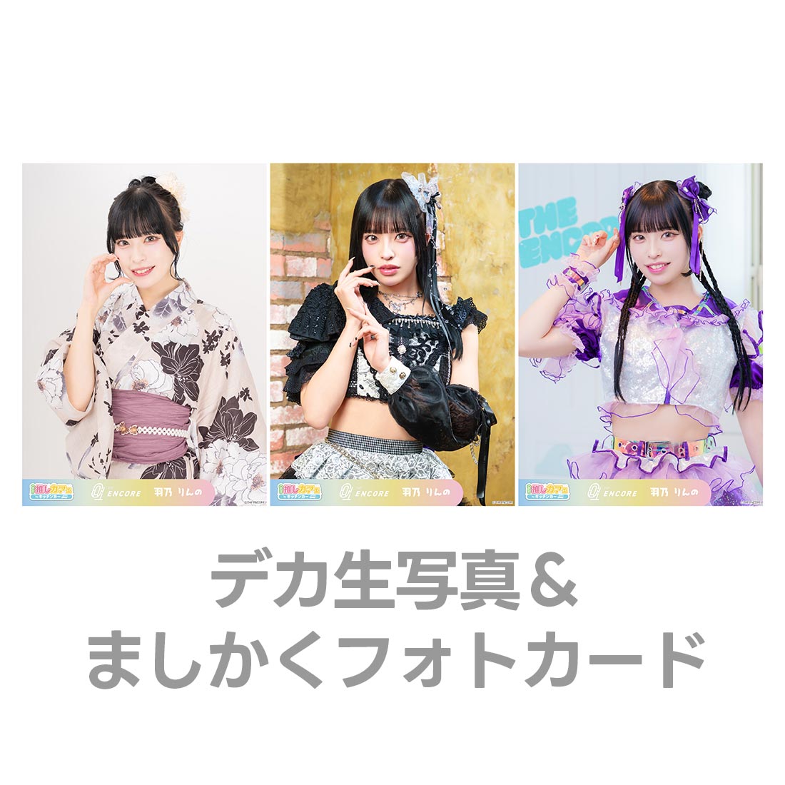 デカ生写真＆ましかくフォトカードの画像