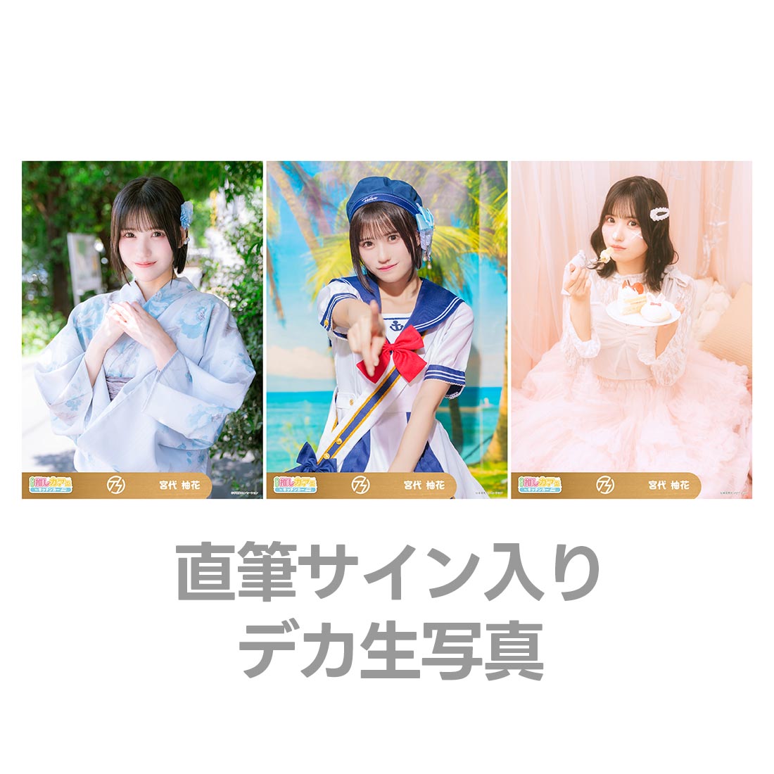 直筆サイン入りデカ生写真の画像