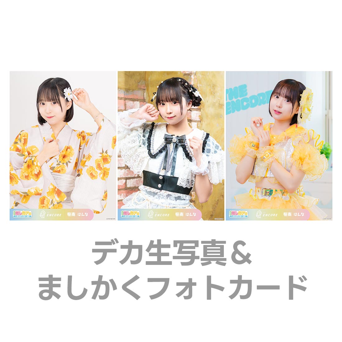 デカ生写真＆ましかくフォトカードの画像