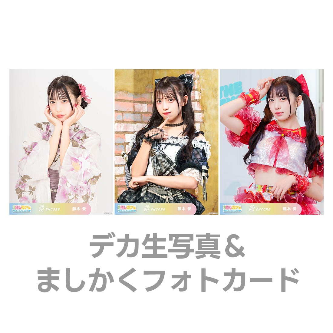 デカ生写真＆ましかくフォトカードの画像