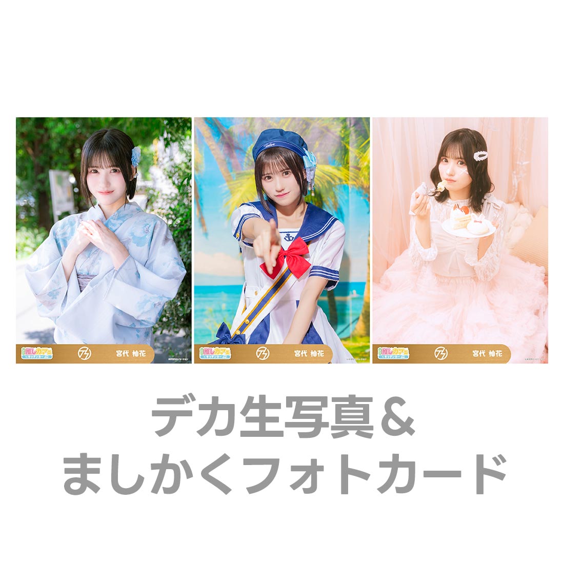 デカ生写真＆ましかくフォトカードの画像