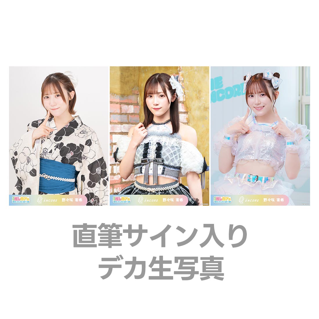 直筆サイン入りデカ生写真の画像