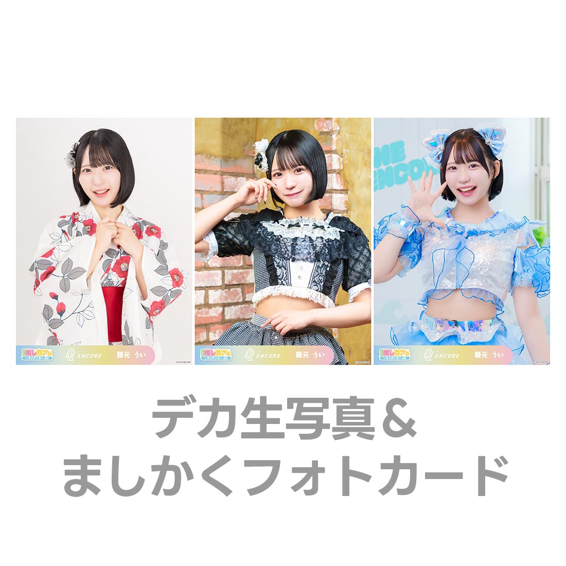 デカ生写真＆ましかくフォトカードの画像