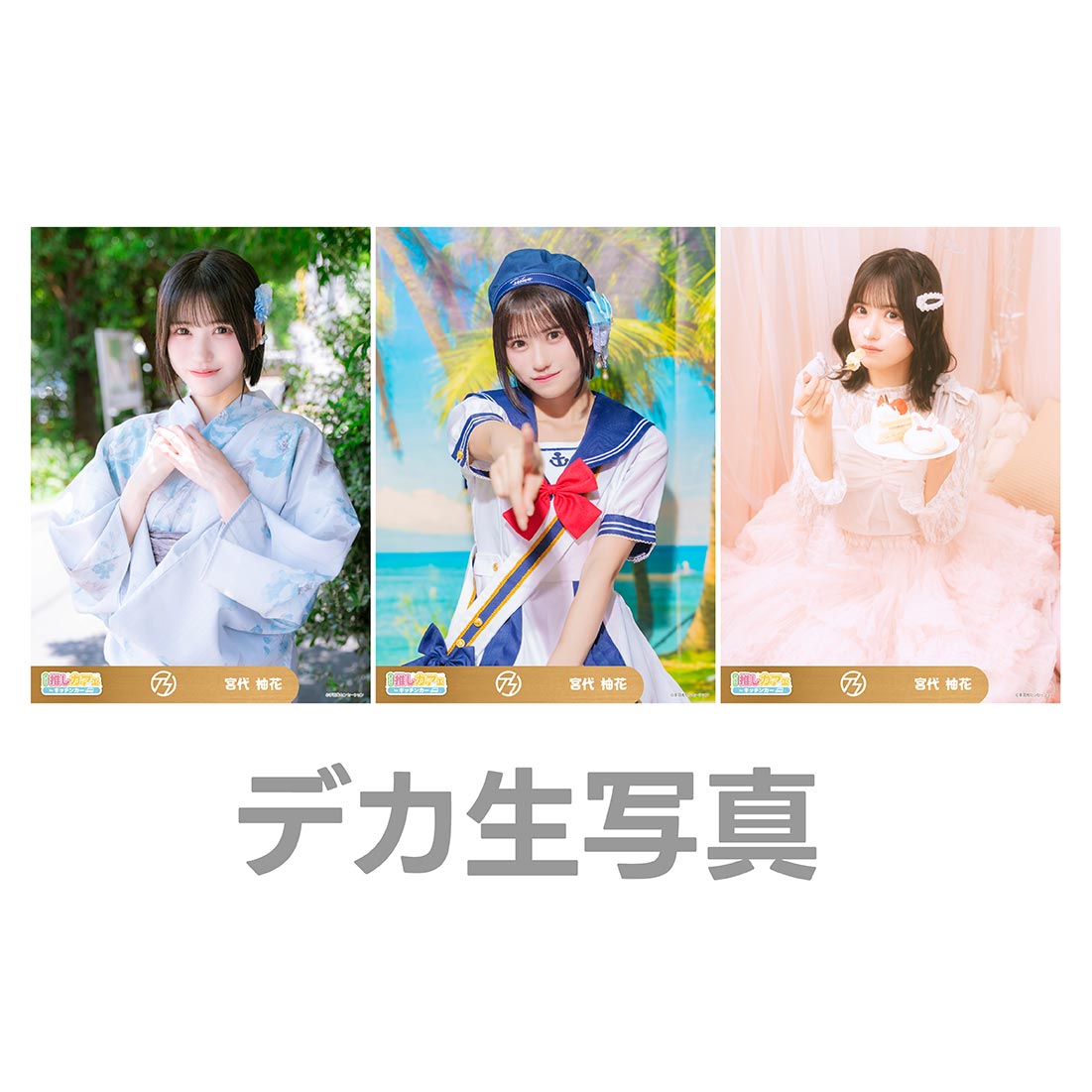 デカ生写真の画像