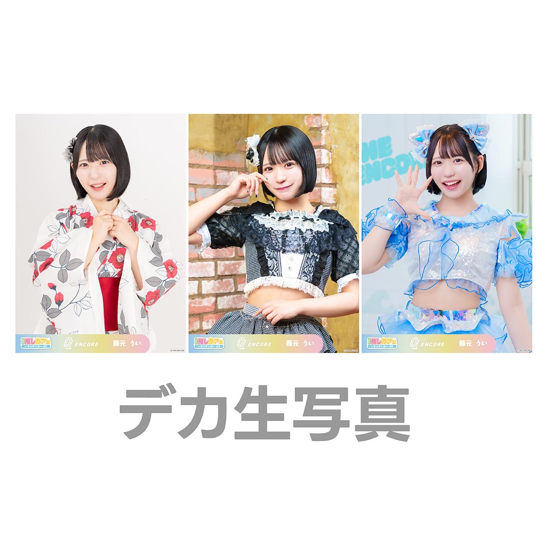 デカ生写真の画像