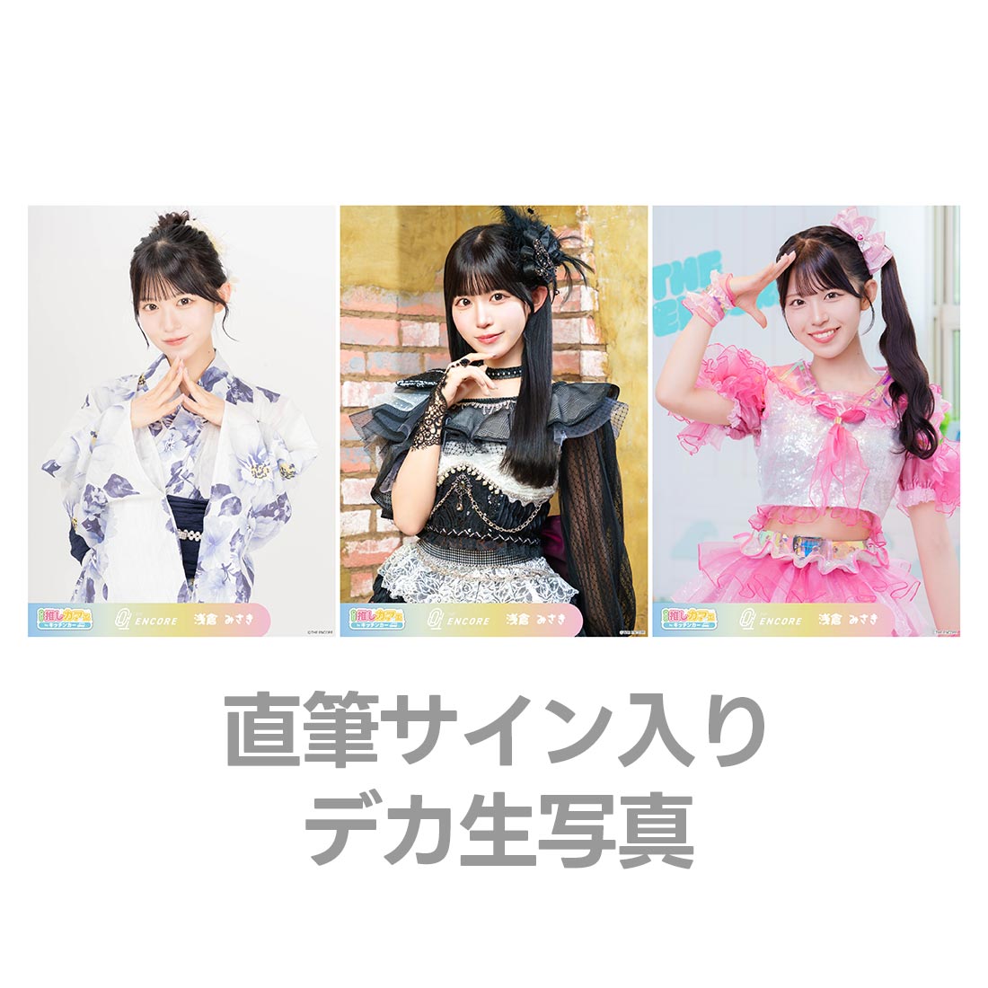 直筆サイン入りデカ生写真の画像