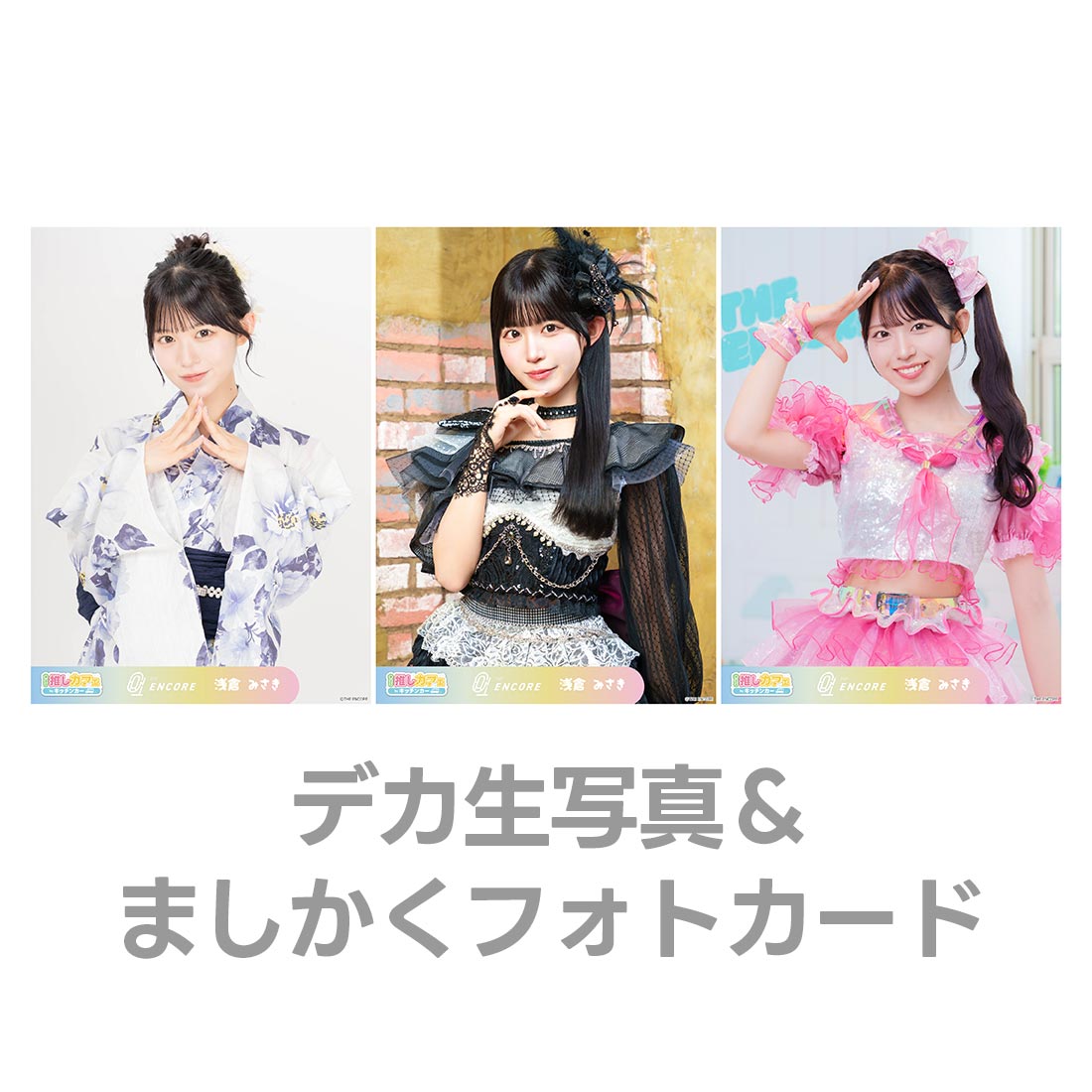 デカ生写真＆ましかくフォトカードの画像