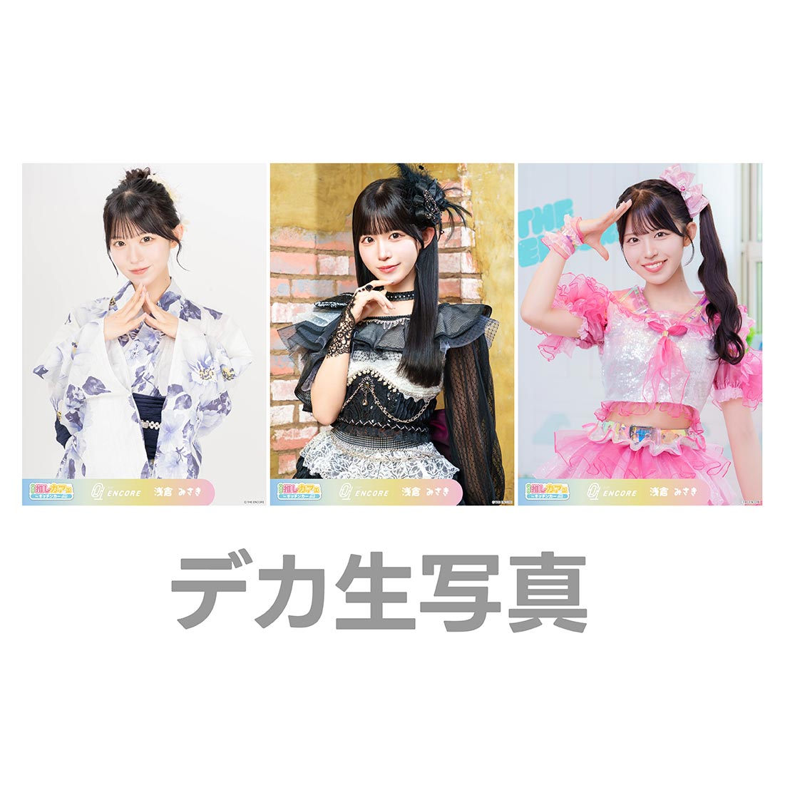 デカ生写真の画像