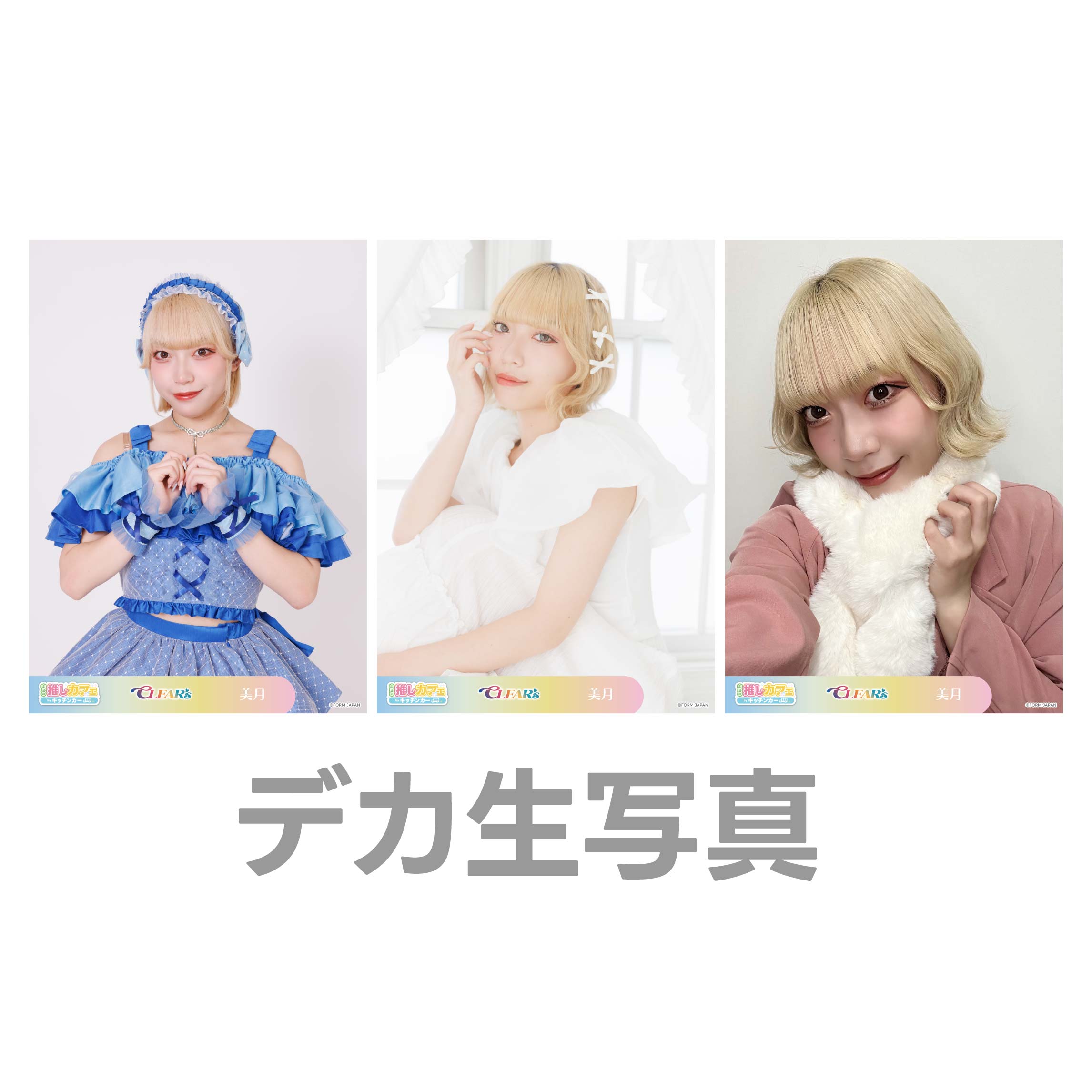 デカ生写真の画像