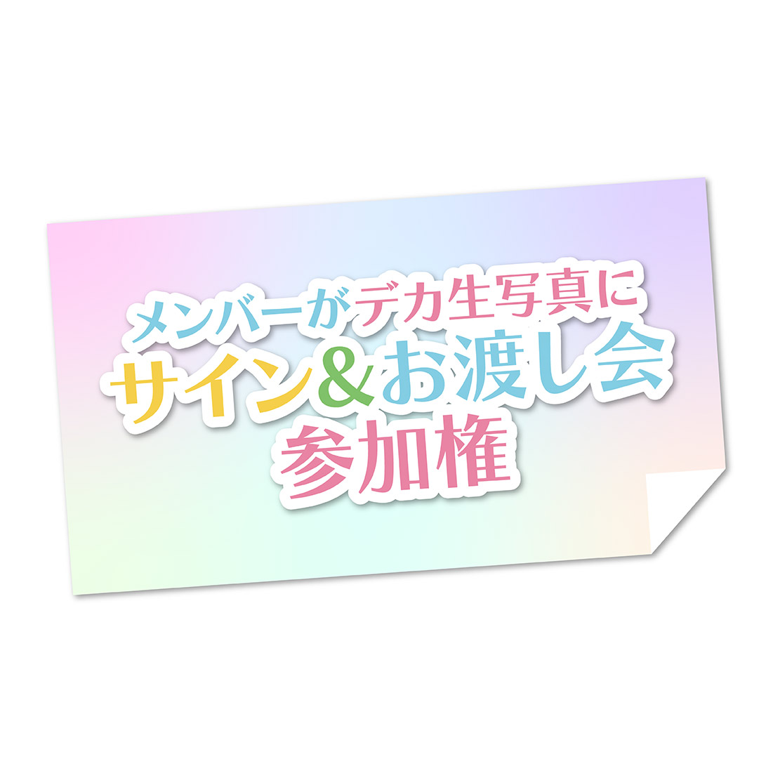メンバーがデカ生写真にサイン&お渡し会参加権の画像