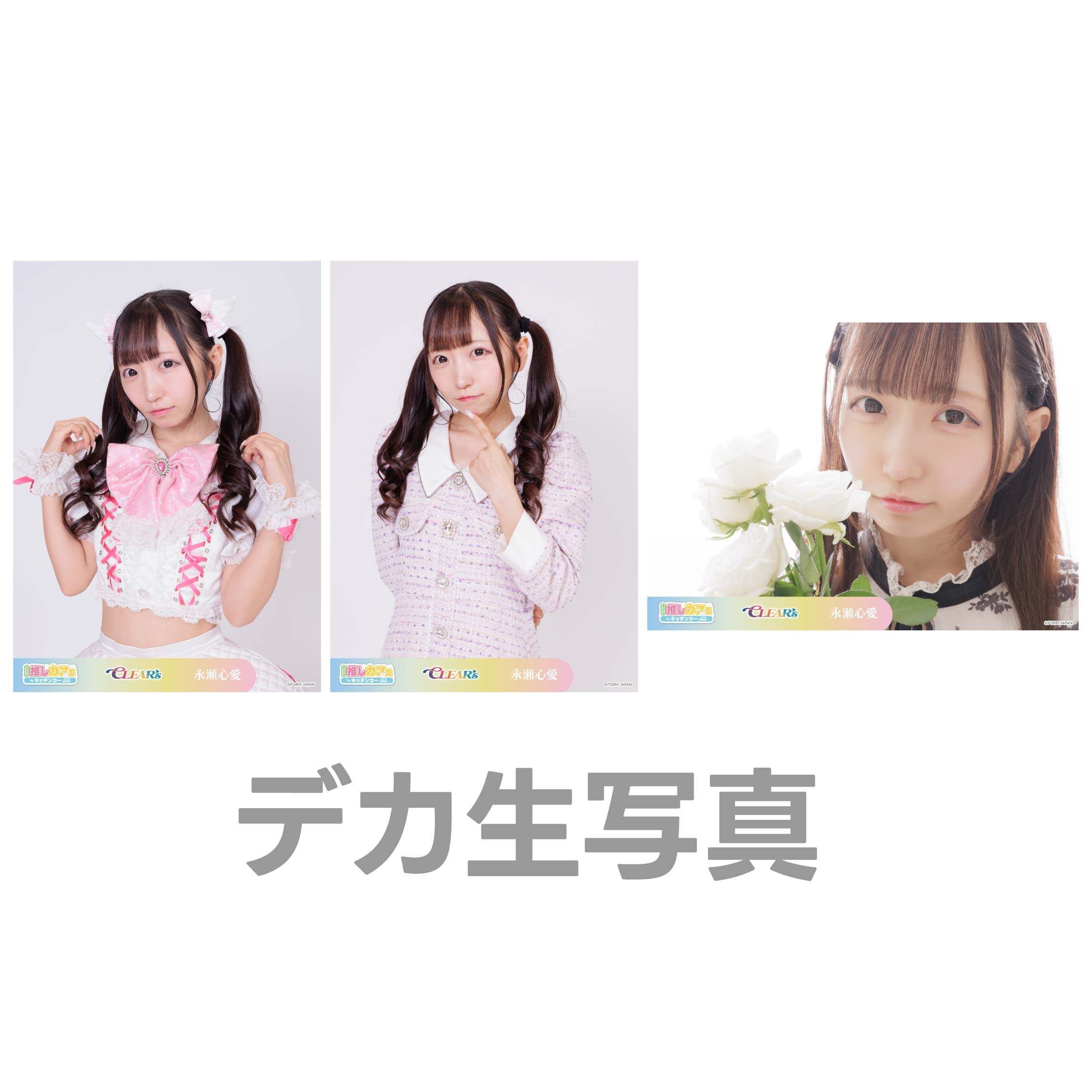 デカ生写真の画像