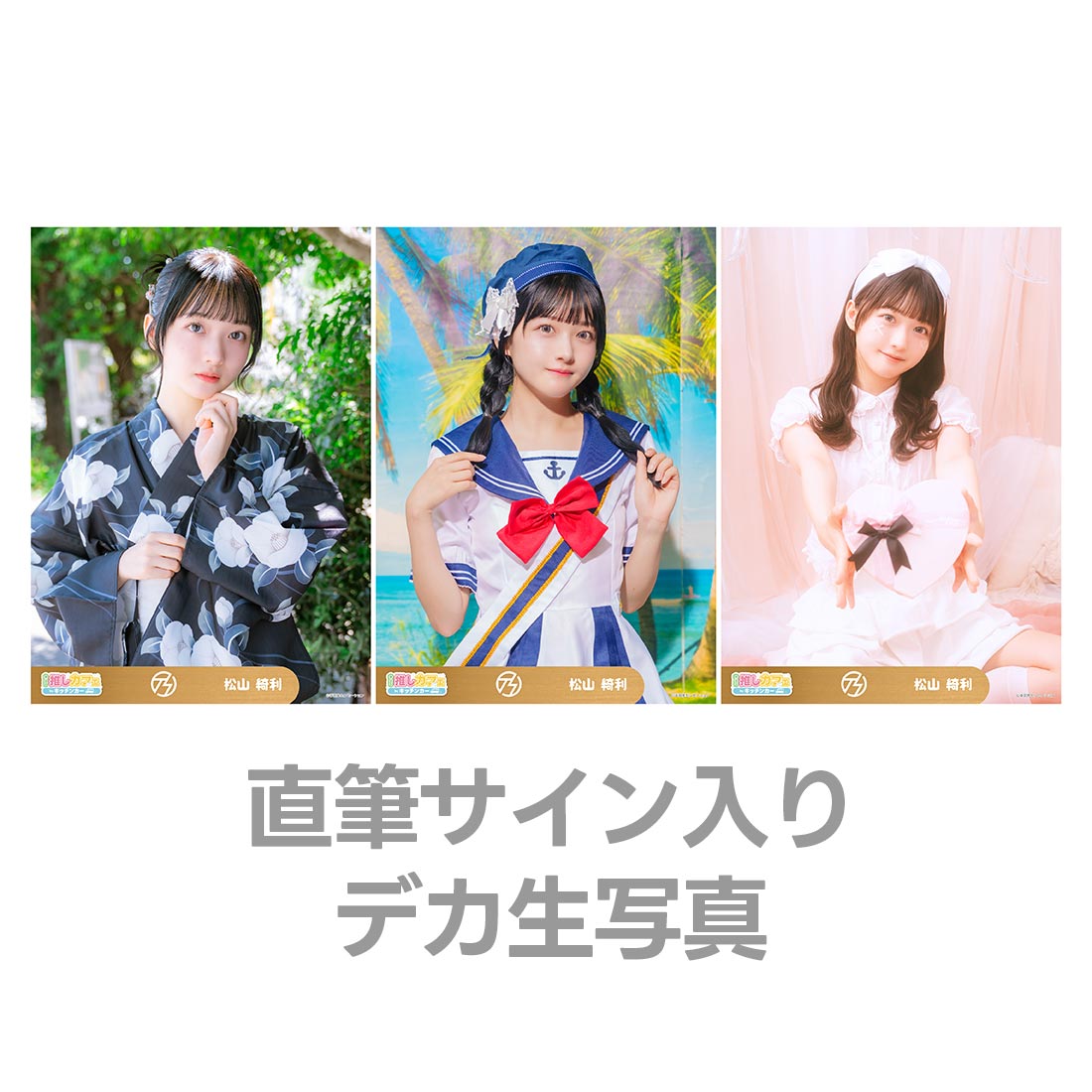 直筆サイン入りデカ生写真の画像