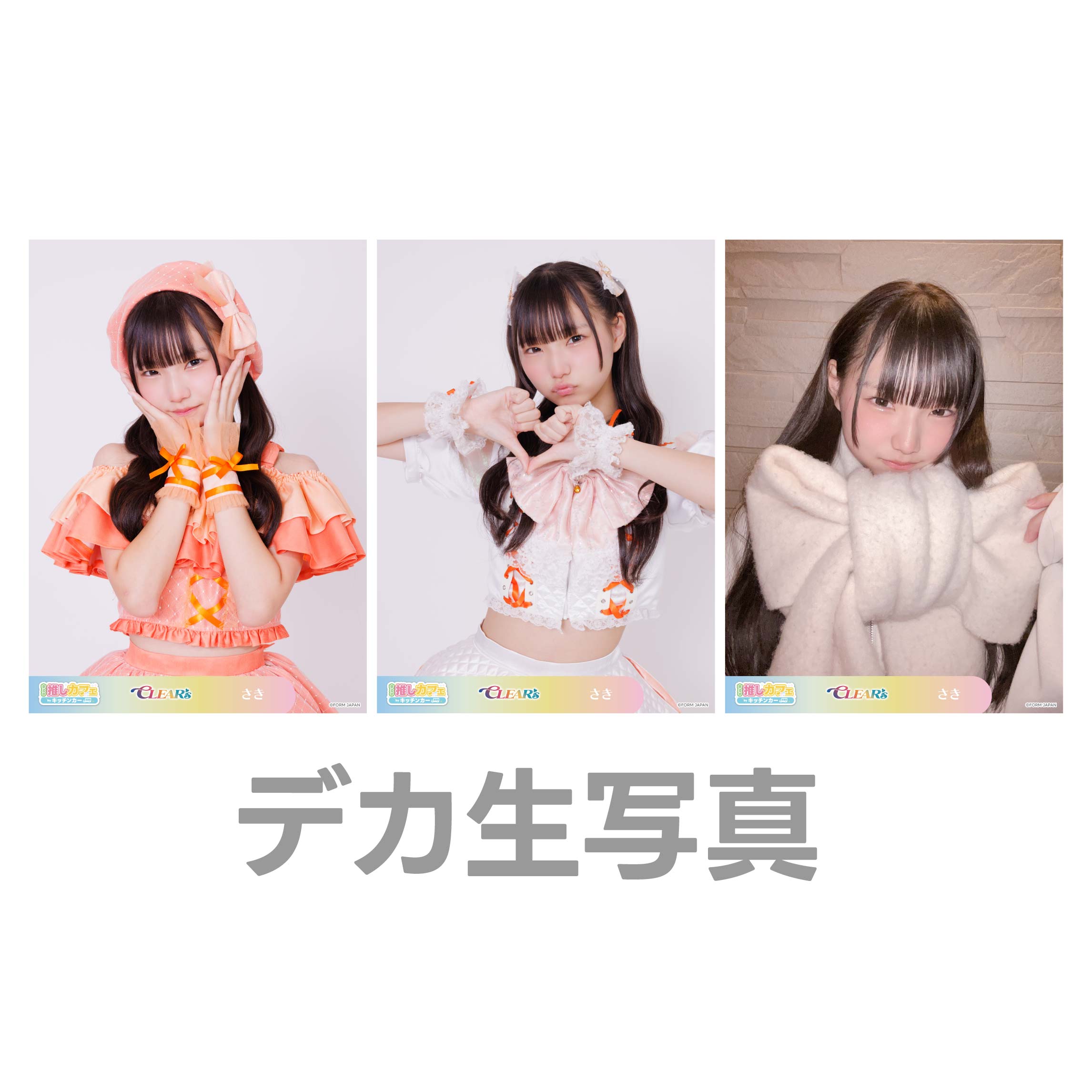 デカ生写真の画像