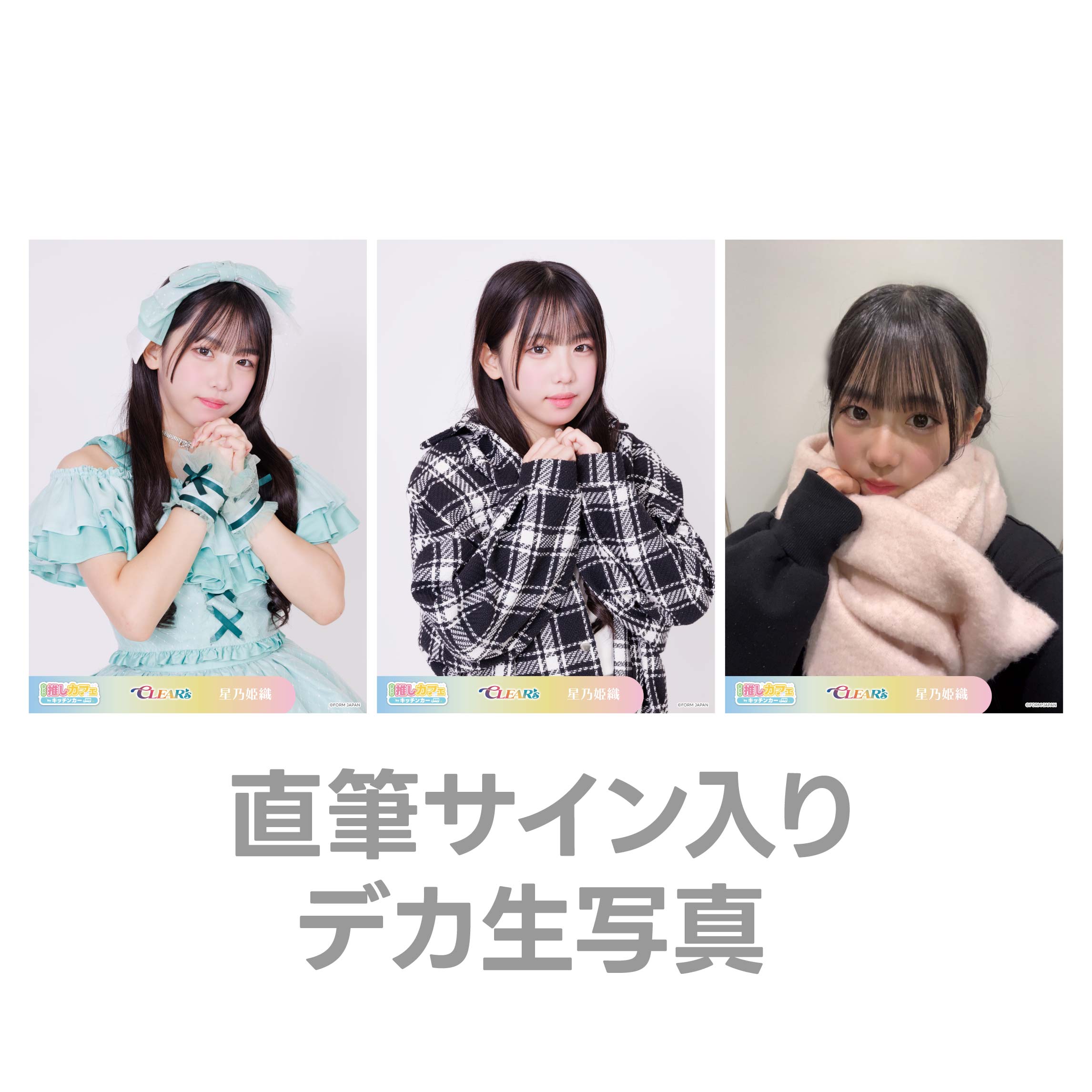 直筆サイン入りデカ生写真の画像