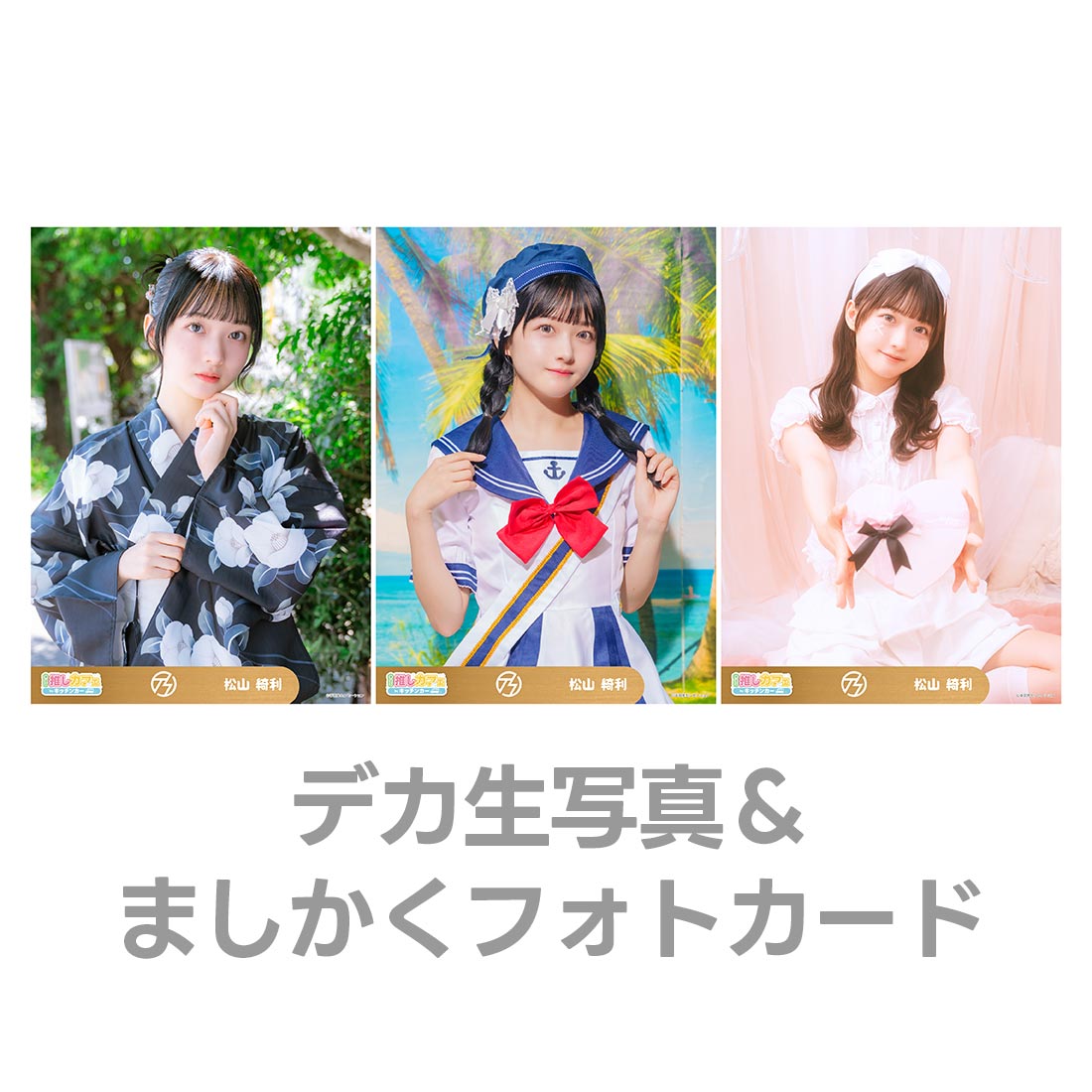 デカ生写真＆ましかくフォトカードの画像