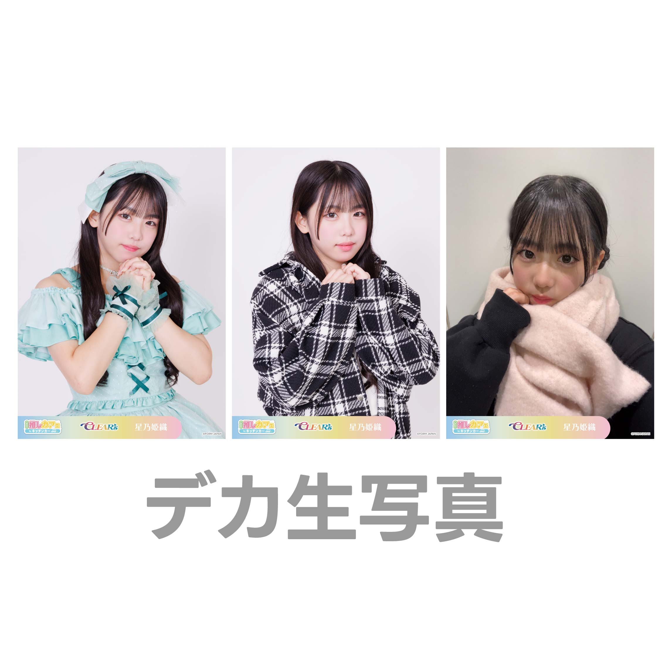 デカ生写真の画像