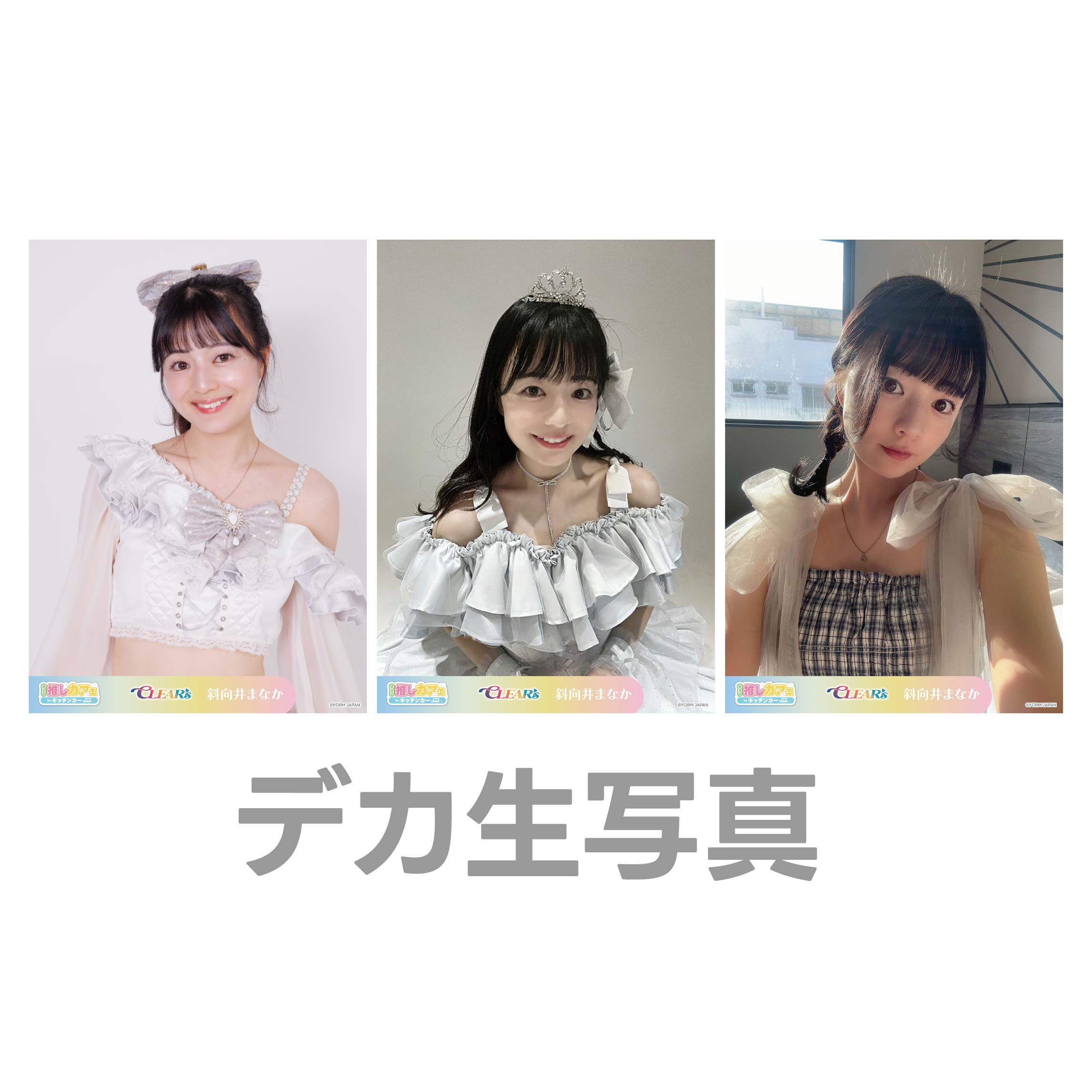 デカ生写真の画像