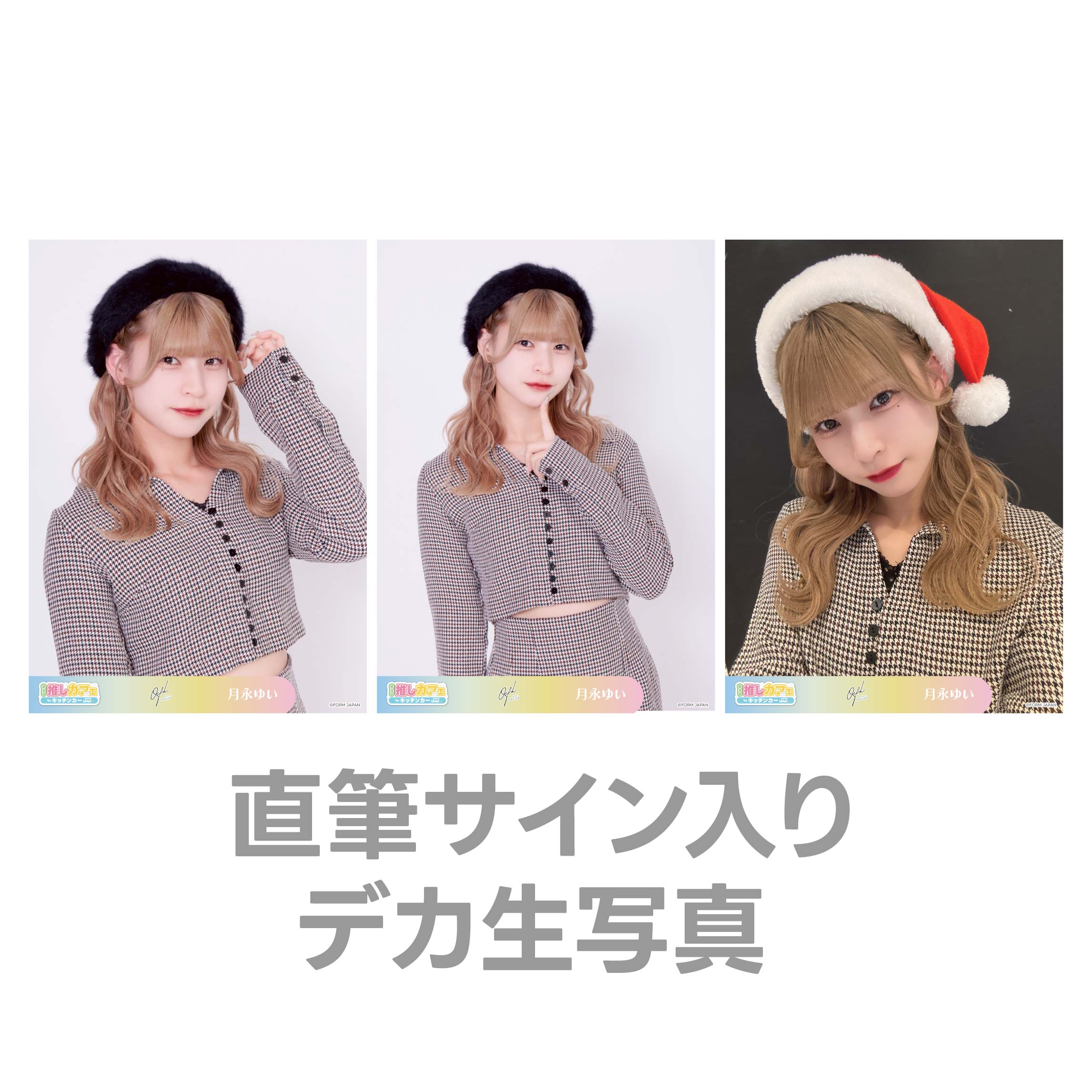 直筆サイン入りデカ生写真の画像