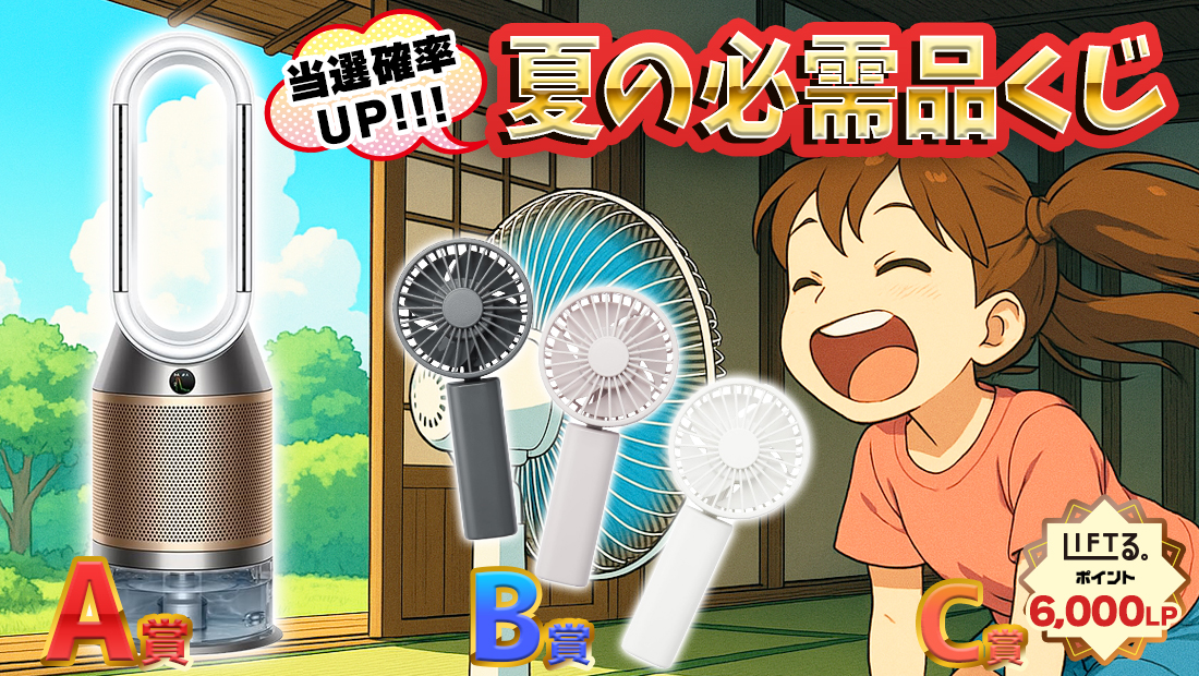 ■当選確率UP！夏の必需品くじ！【1回6,000円】のメイン画像