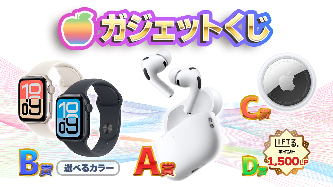 🍎最新ガジェットくじ【1回1,500円】の画像