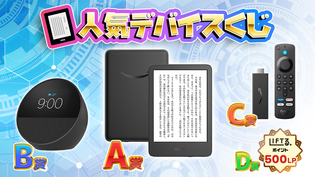 人気デバイスくじ【1回500円】の画像