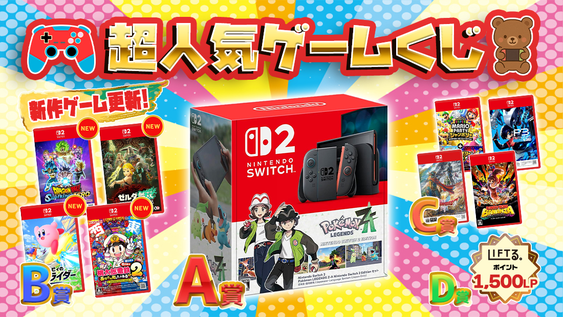 🎮️超人気ゲームくじ【1回1,500円】の画像