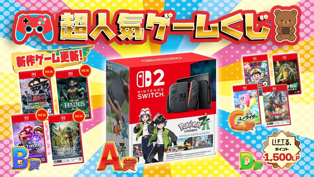 🎮️超人気ゲームくじ【1回1,500円】 のメインビジュアル