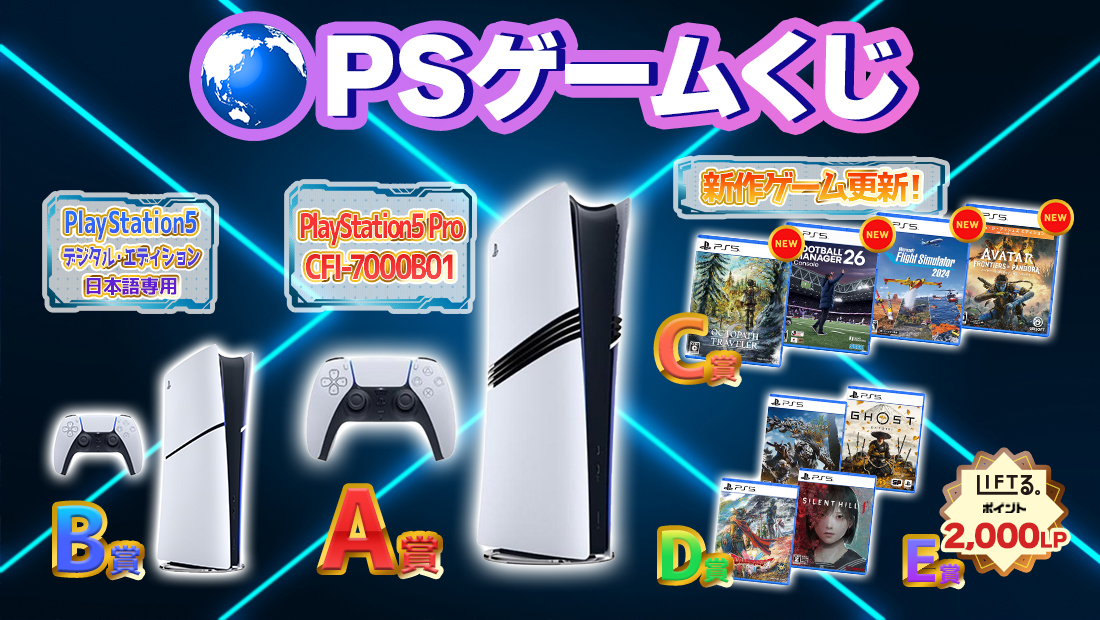 🌍️PSゲームくじ！【1回2,000円】 のメインビジュアル