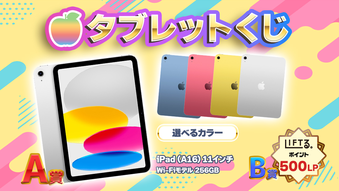 🍎タブレットくじ【1回500円】 のメインビジュアル